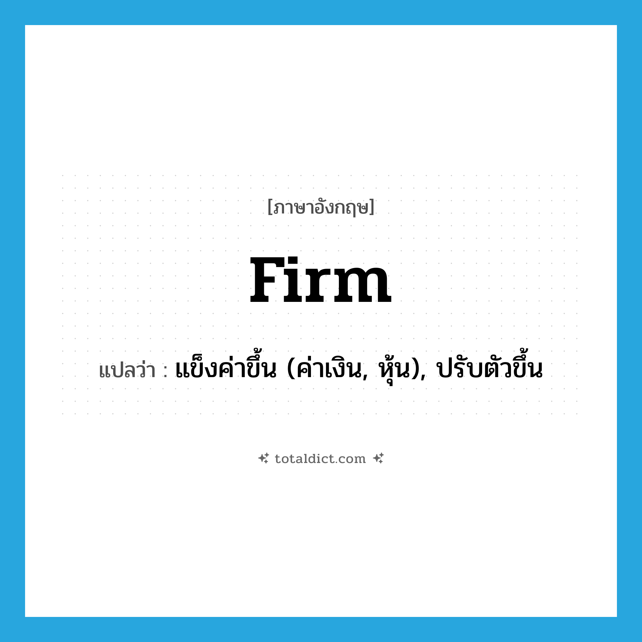 firm แปลว่า?, คำศัพท์ภาษาอังกฤษ firm แปลว่า แข็งค่าขึ้น (ค่าเงิน, หุ้น), ปรับตัวขึ้น ประเภท VI หมวด VI