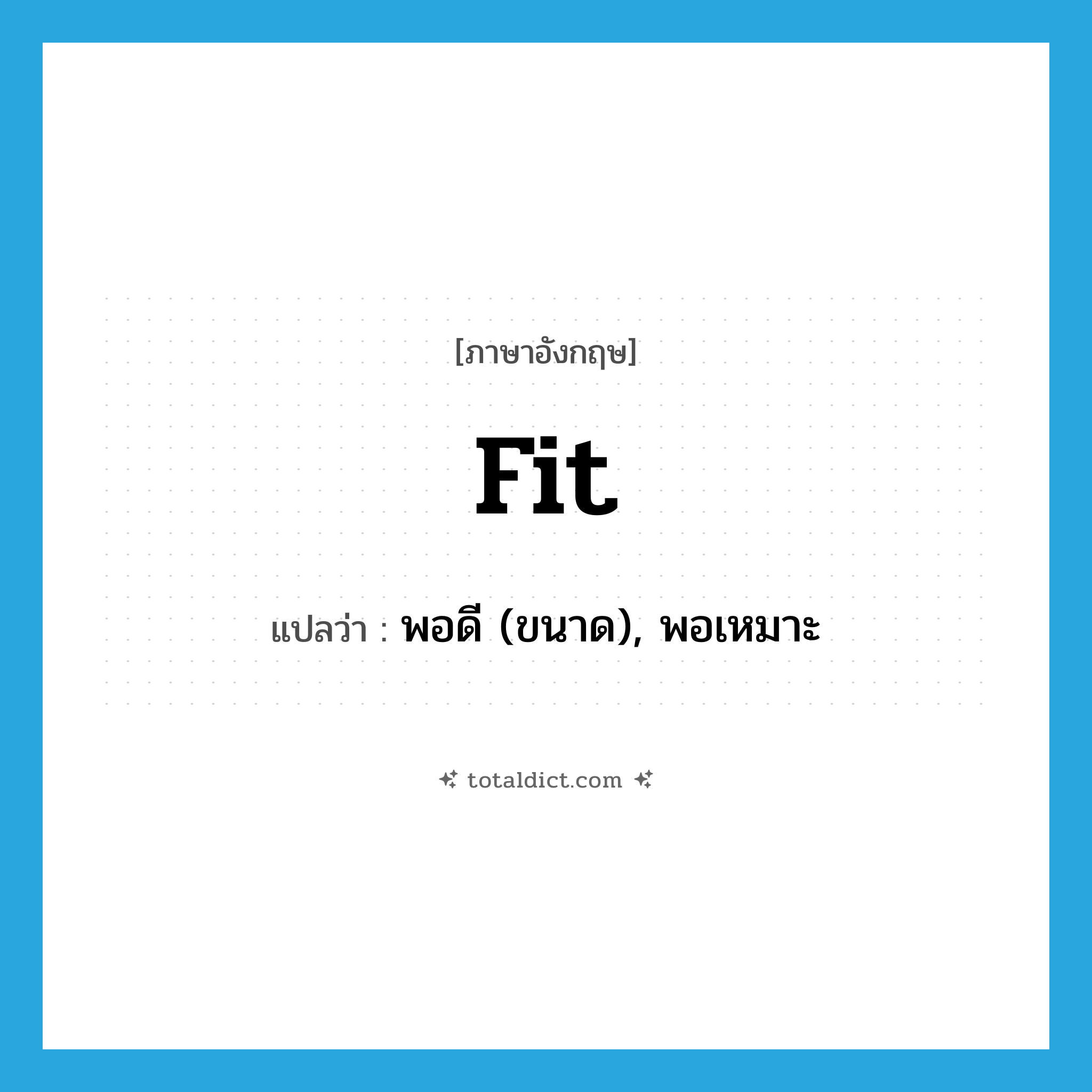 fit แปลว่า?, คำศัพท์ภาษาอังกฤษ fit แปลว่า พอดี (ขนาด), พอเหมาะ ประเภท VI หมวด VI