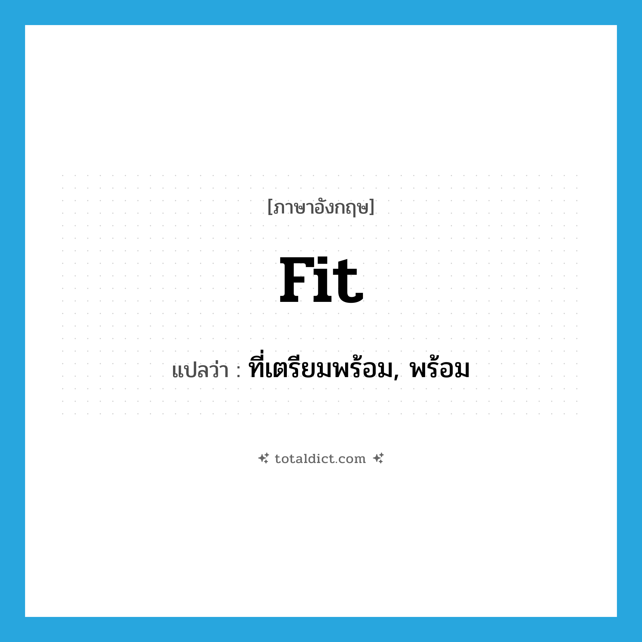 fit แปลว่า?, คำศัพท์ภาษาอังกฤษ fit แปลว่า ที่เตรียมพร้อม, พร้อม ประเภท ADJ หมวด ADJ