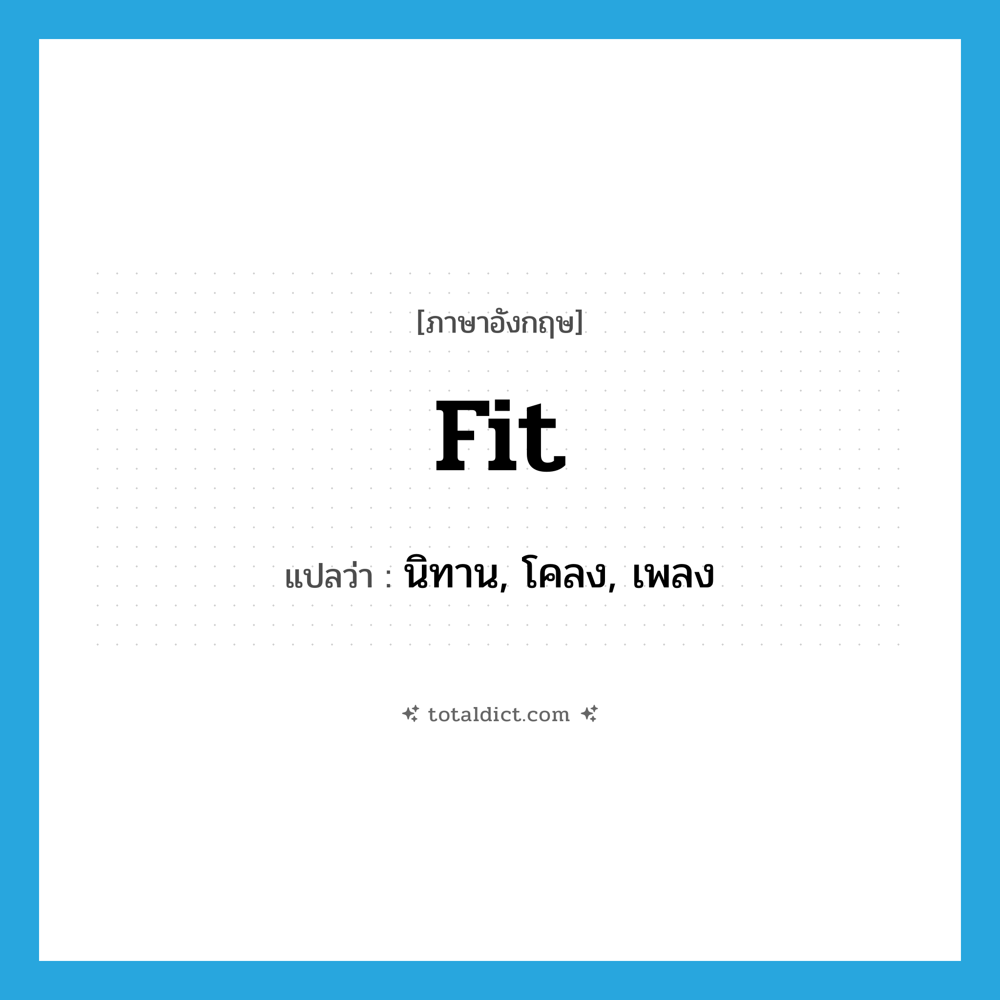 fit แปลว่า?, คำศัพท์ภาษาอังกฤษ fit แปลว่า นิทาน, โคลง, เพลง ประเภท N หมวด N