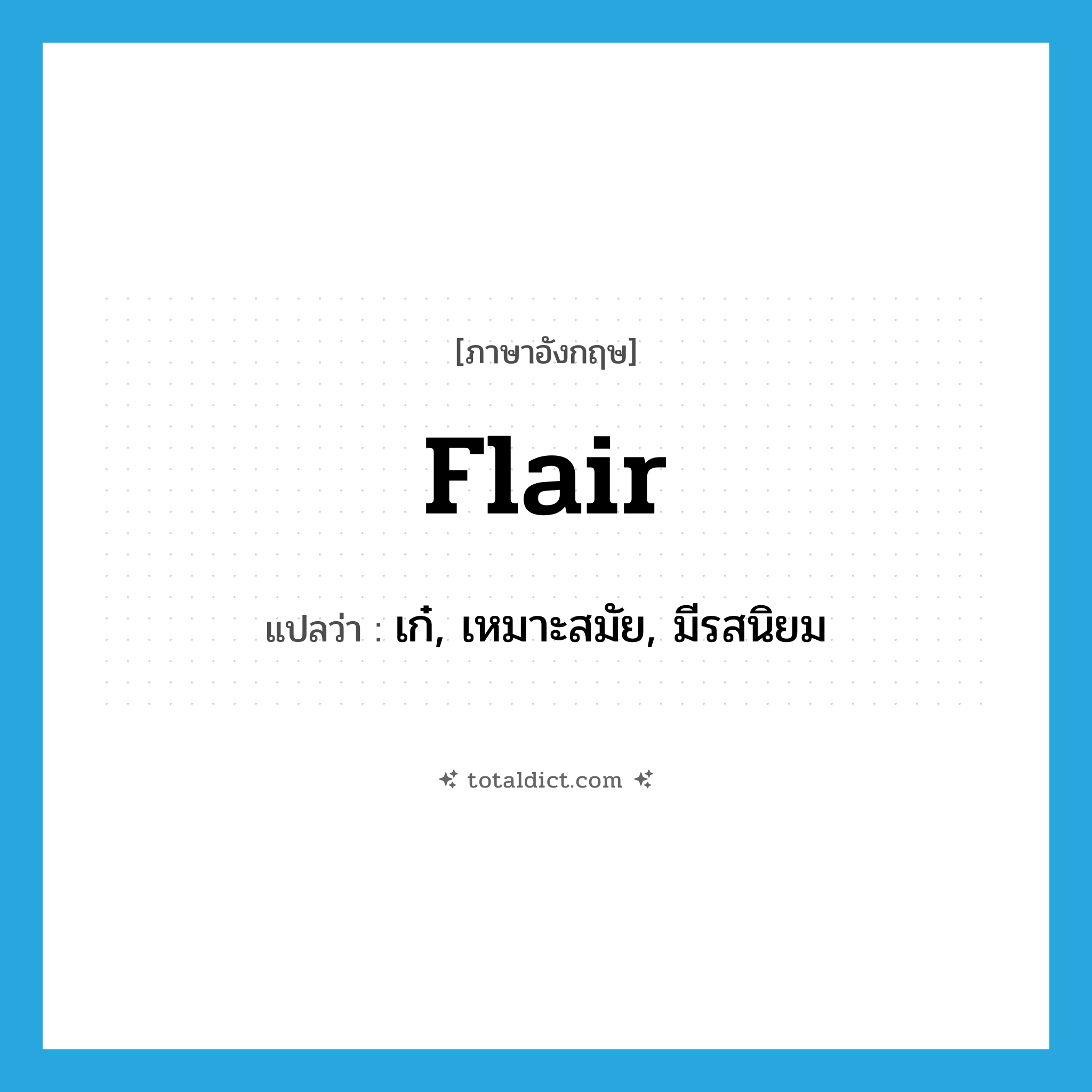 flair แปลว่า?, คำศัพท์ภาษาอังกฤษ flair แปลว่า เก๋, เหมาะสมัย, มีรสนิยม ประเภท N หมวด N