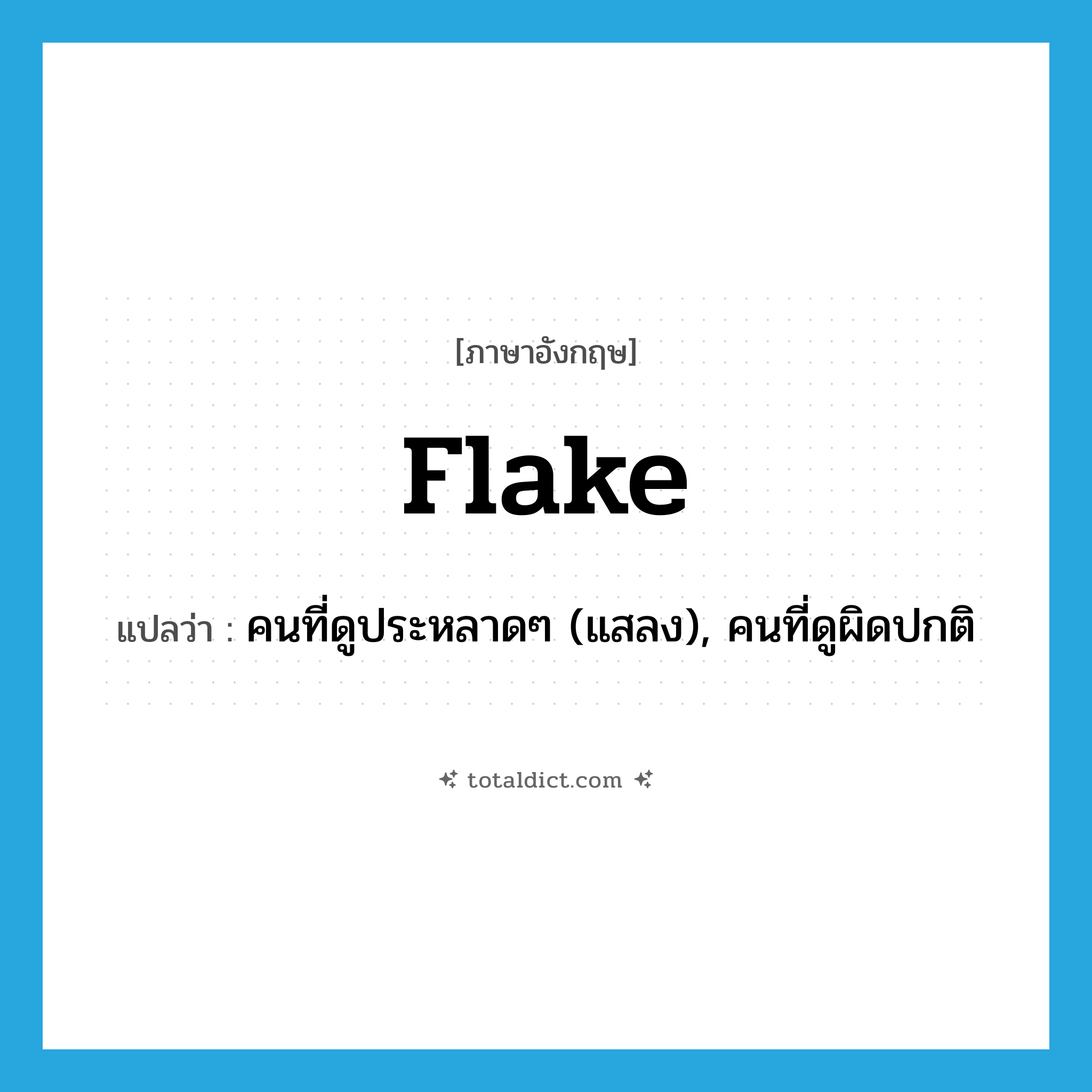 flake แปลว่า?, คำศัพท์ภาษาอังกฤษ flake แปลว่า คนที่ดูประหลาดๆ (แสลง), คนที่ดูผิดปกติ ประเภท N หมวด N