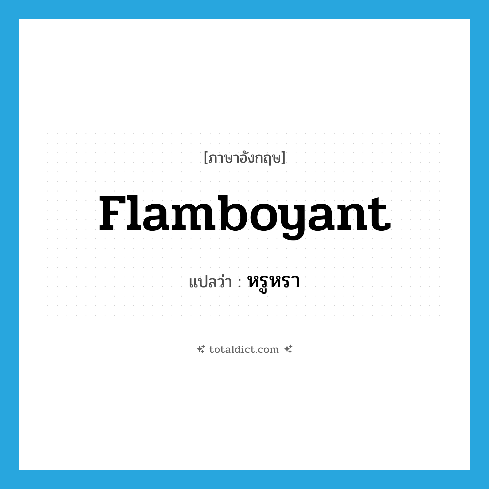 flamboyant แปลว่า?, คำศัพท์ภาษาอังกฤษ flamboyant แปลว่า หรูหรา ประเภท ADJ หมวด ADJ