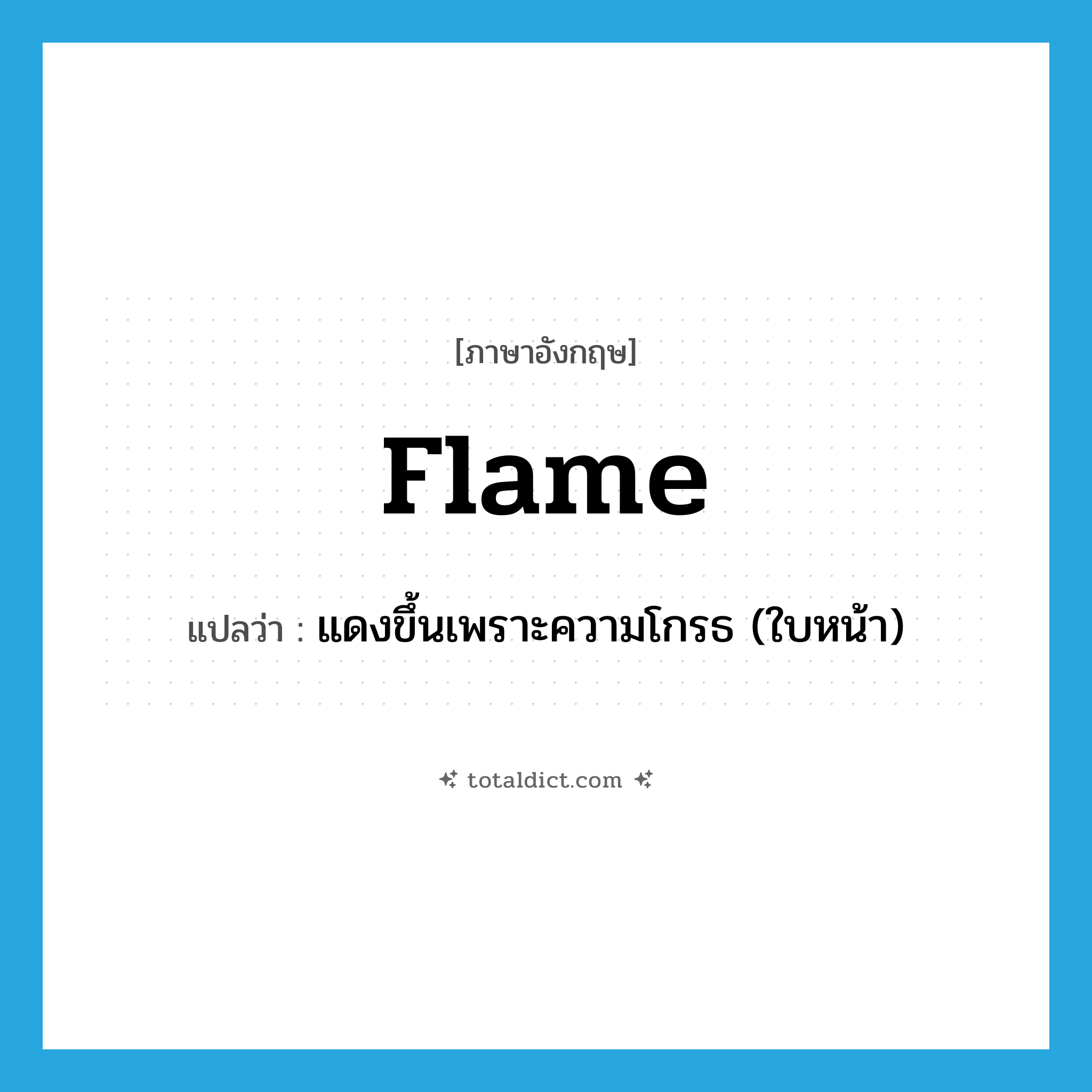 flame แปลว่า?, คำศัพท์ภาษาอังกฤษ flame แปลว่า แดงขึ้นเพราะความโกรธ (ใบหน้า) ประเภท VI หมวด VI