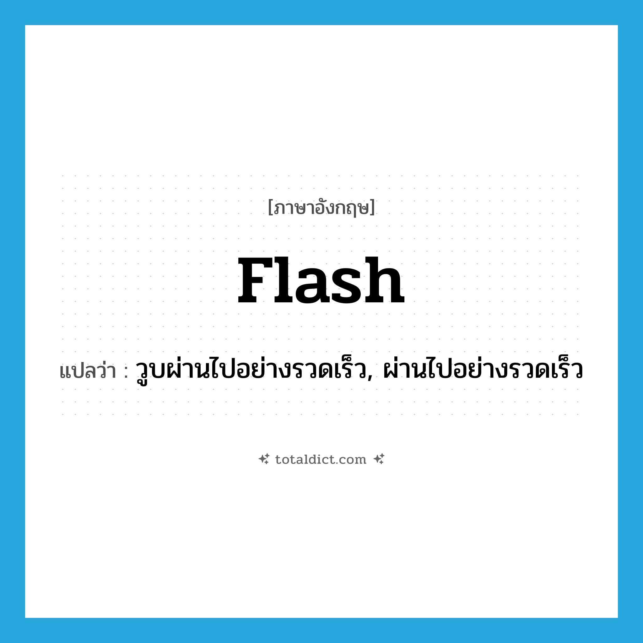 flash แปลว่า?, คำศัพท์ภาษาอังกฤษ flash แปลว่า วูบผ่านไปอย่างรวดเร็ว, ผ่านไปอย่างรวดเร็ว ประเภท VI หมวด VI