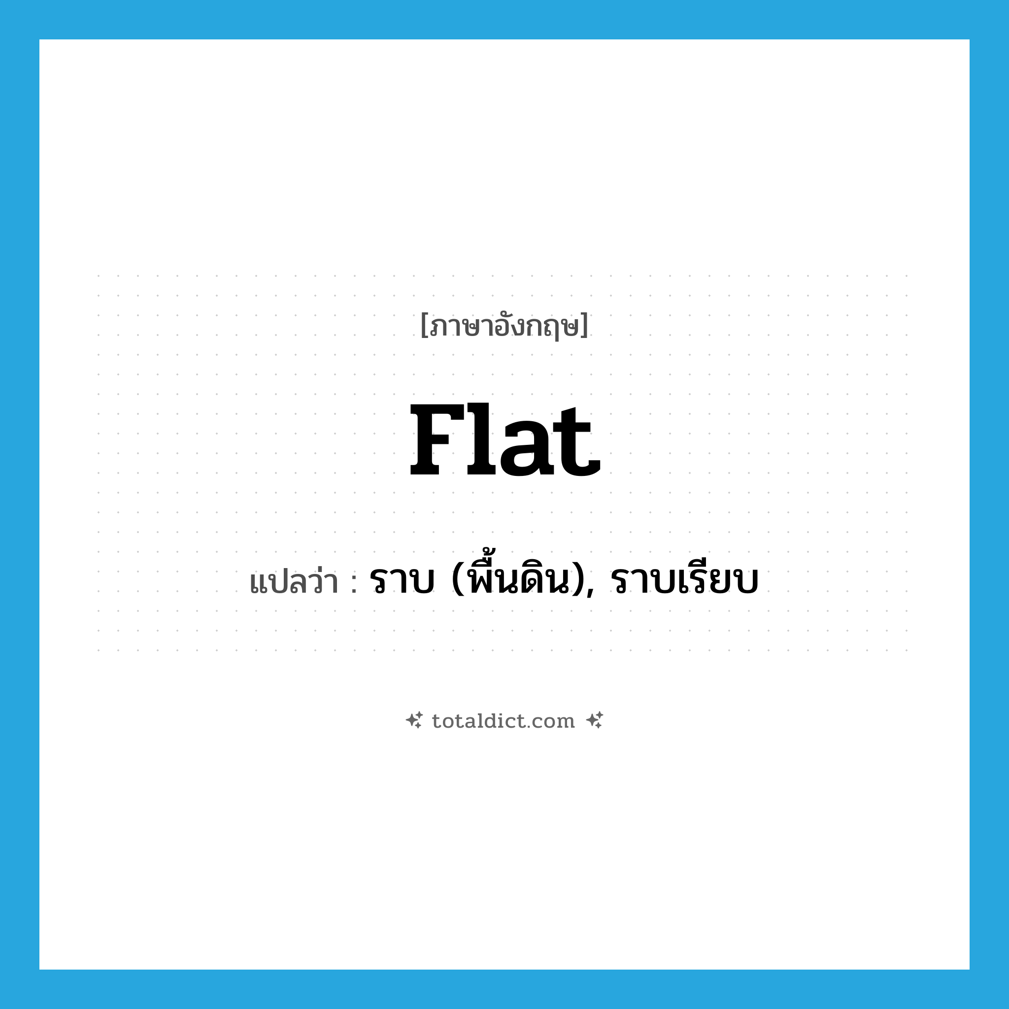 flat แปลว่า?, คำศัพท์ภาษาอังกฤษ flat แปลว่า ราบ (พื้นดิน), ราบเรียบ ประเภท ADJ หมวด ADJ