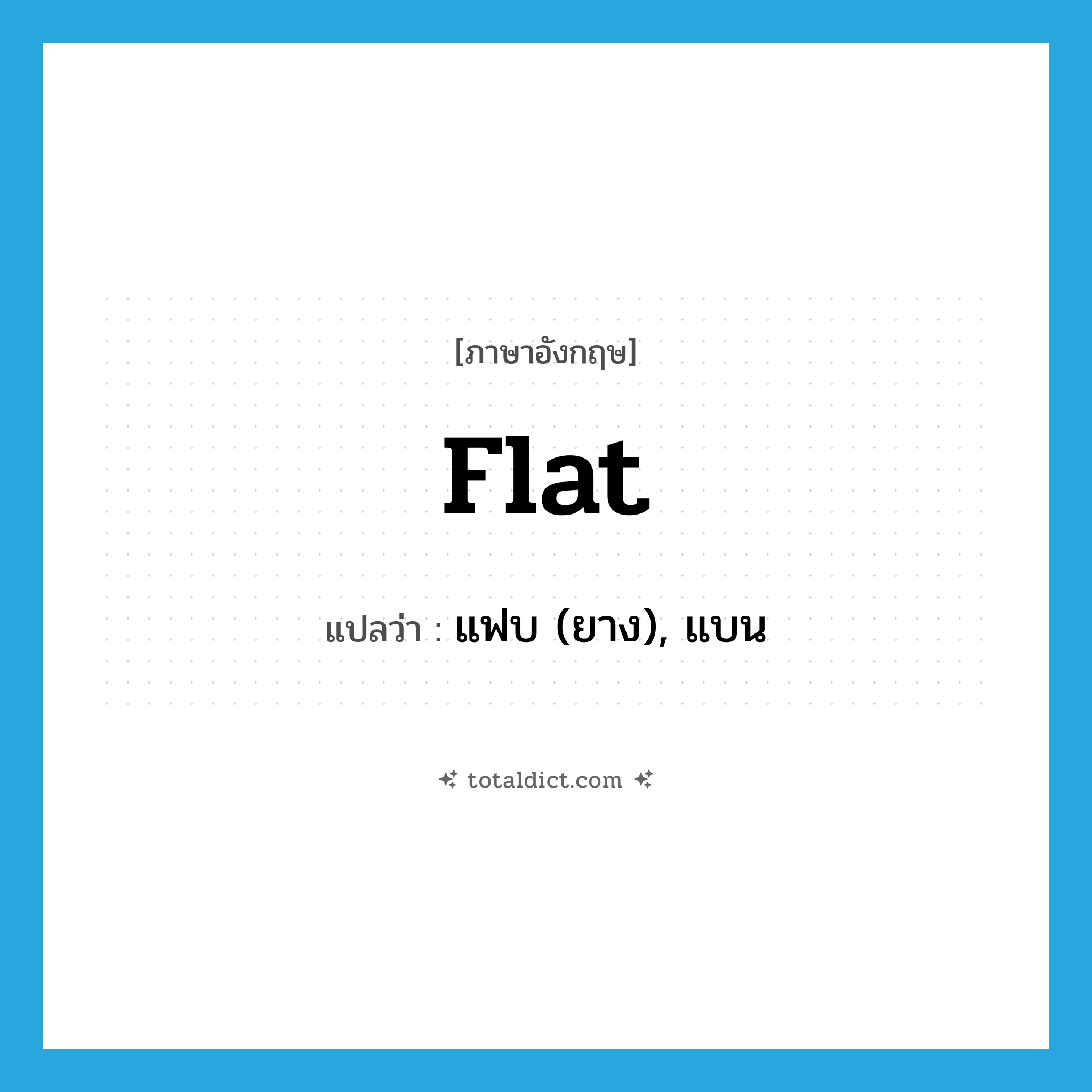 flat แปลว่า?, คำศัพท์ภาษาอังกฤษ flat แปลว่า แฟบ (ยาง), แบน ประเภท ADJ หมวด ADJ