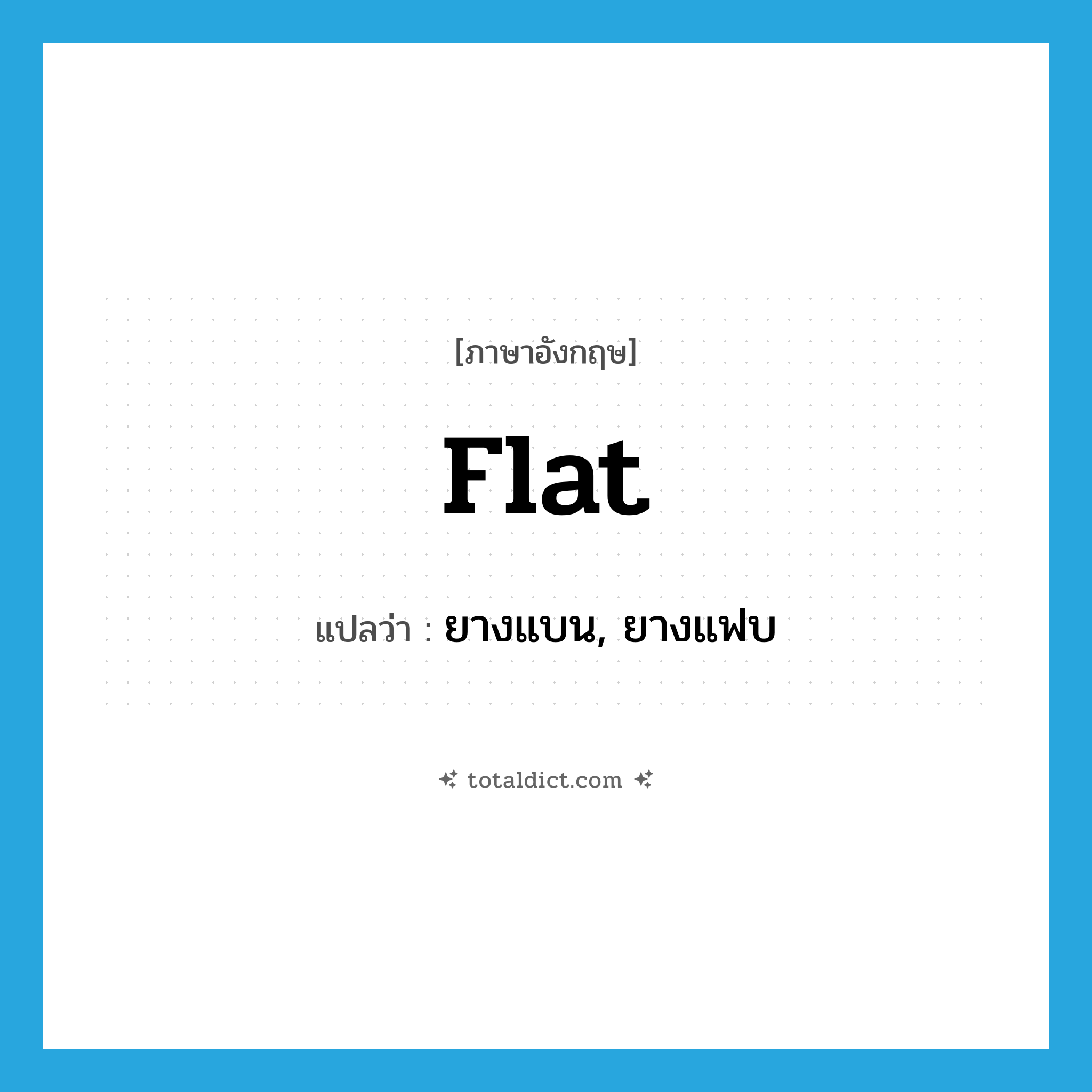 flat แปลว่า?, คำศัพท์ภาษาอังกฤษ flat แปลว่า ยางแบน, ยางแฟบ ประเภท N หมวด N