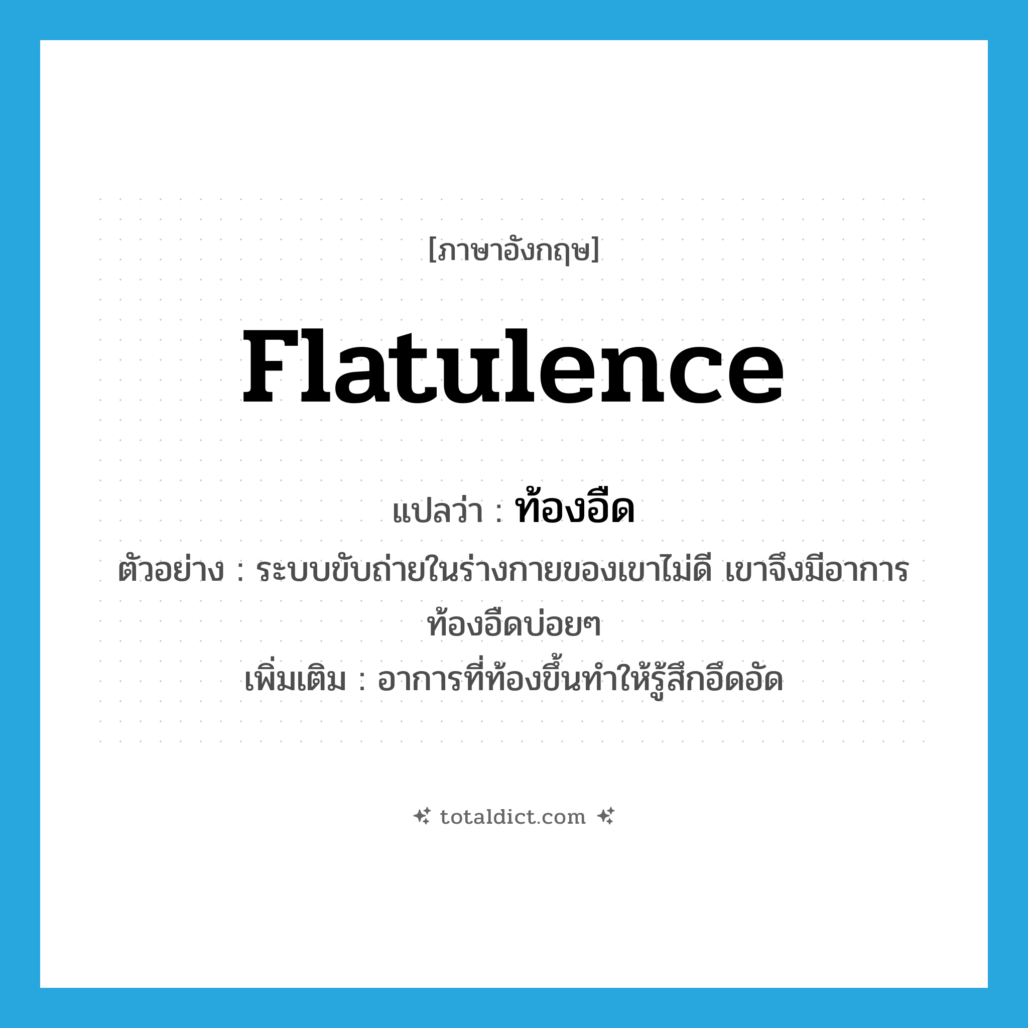 flatulence แปลว่า?, คำศัพท์ภาษาอังกฤษ flatulence แปลว่า ท้องอืด ประเภท N ตัวอย่าง ระบบขับถ่ายในร่างกายของเขาไม่ดี เขาจึงมีอาการท้องอืดบ่อยๆ เพิ่มเติม อาการที่ท้องขึ้นทำให้รู้สึกอึดอัด หมวด N