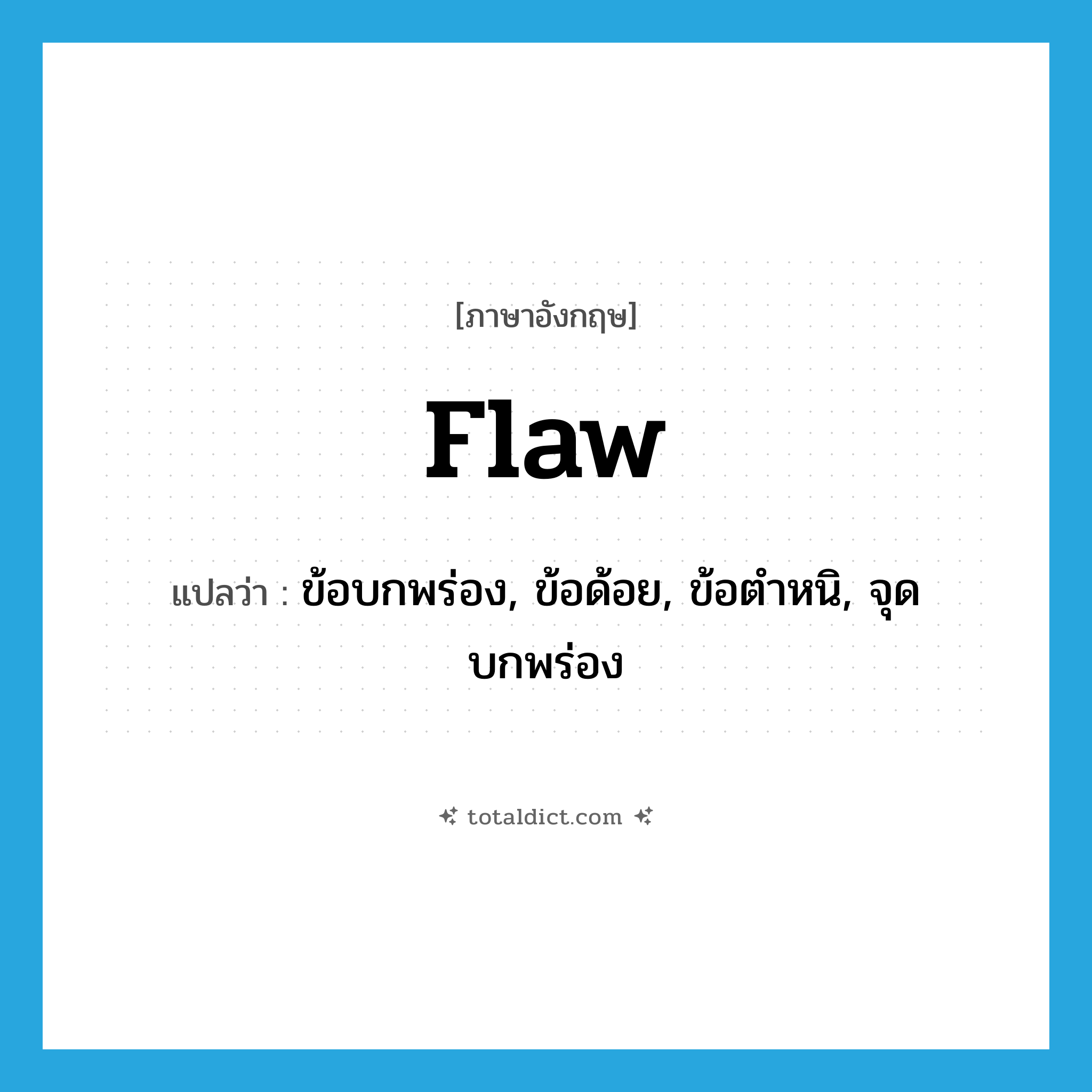 flaw แปลว่า?, คำศัพท์ภาษาอังกฤษ flaw แปลว่า ข้อบกพร่อง, ข้อด้อย, ข้อตำหนิ, จุดบกพร่อง ประเภท N หมวด N