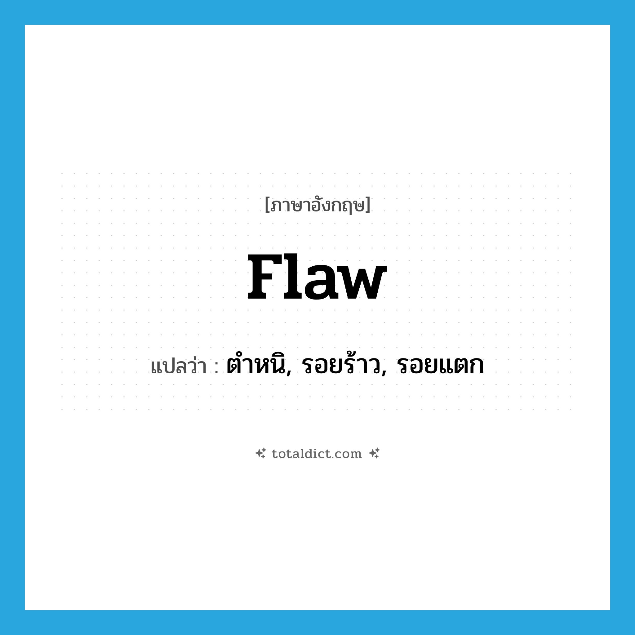 flaw แปลว่า?, คำศัพท์ภาษาอังกฤษ flaw แปลว่า ตำหนิ, รอยร้าว, รอยแตก ประเภท N หมวด N