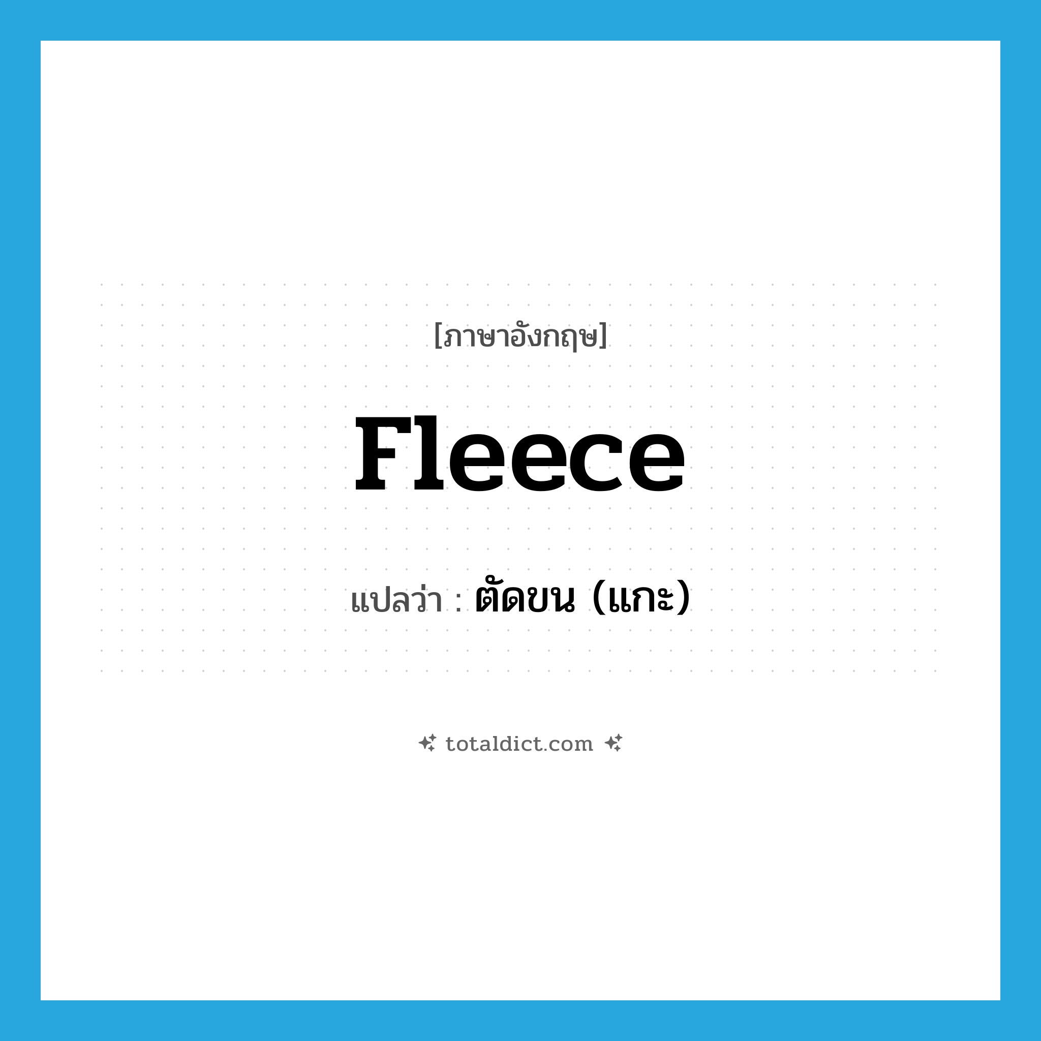 fleece แปลว่า?, คำศัพท์ภาษาอังกฤษ fleece แปลว่า ตัดขน (แกะ) ประเภท VT หมวด VT