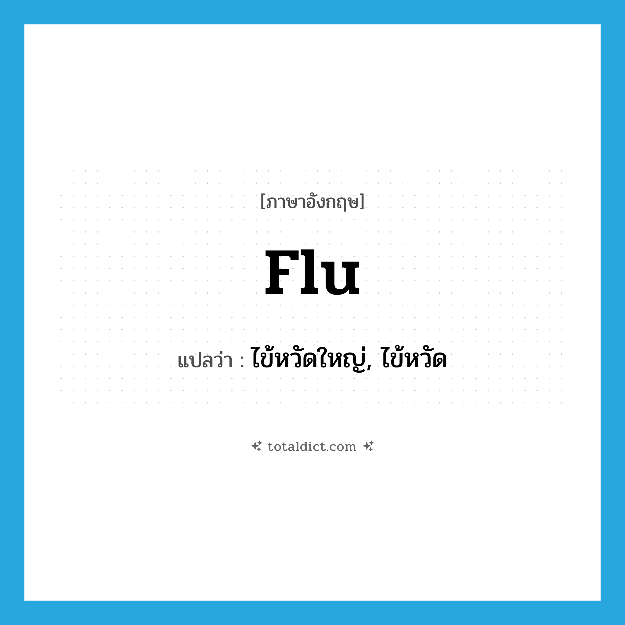 flu แปลว่า?, คำศัพท์ภาษาอังกฤษ flu แปลว่า ไข้หวัดใหญ่, ไข้หวัด ประเภท N หมวด N