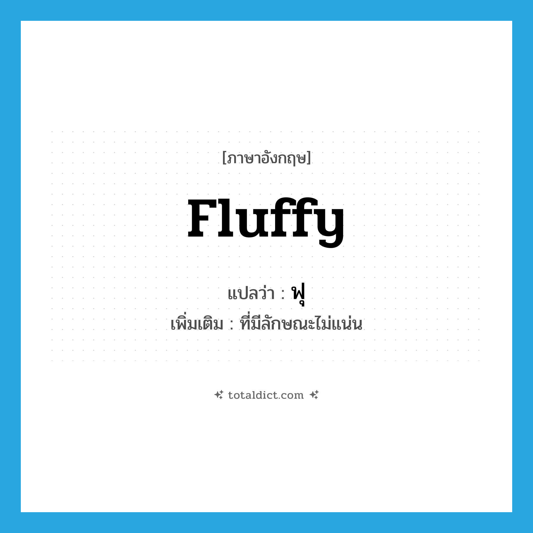 fluffy แปลว่า?, คำศัพท์ภาษาอังกฤษ fluffy แปลว่า ฟุ ประเภท ADJ เพิ่มเติม ที่มีลักษณะไม่แน่น หมวด ADJ