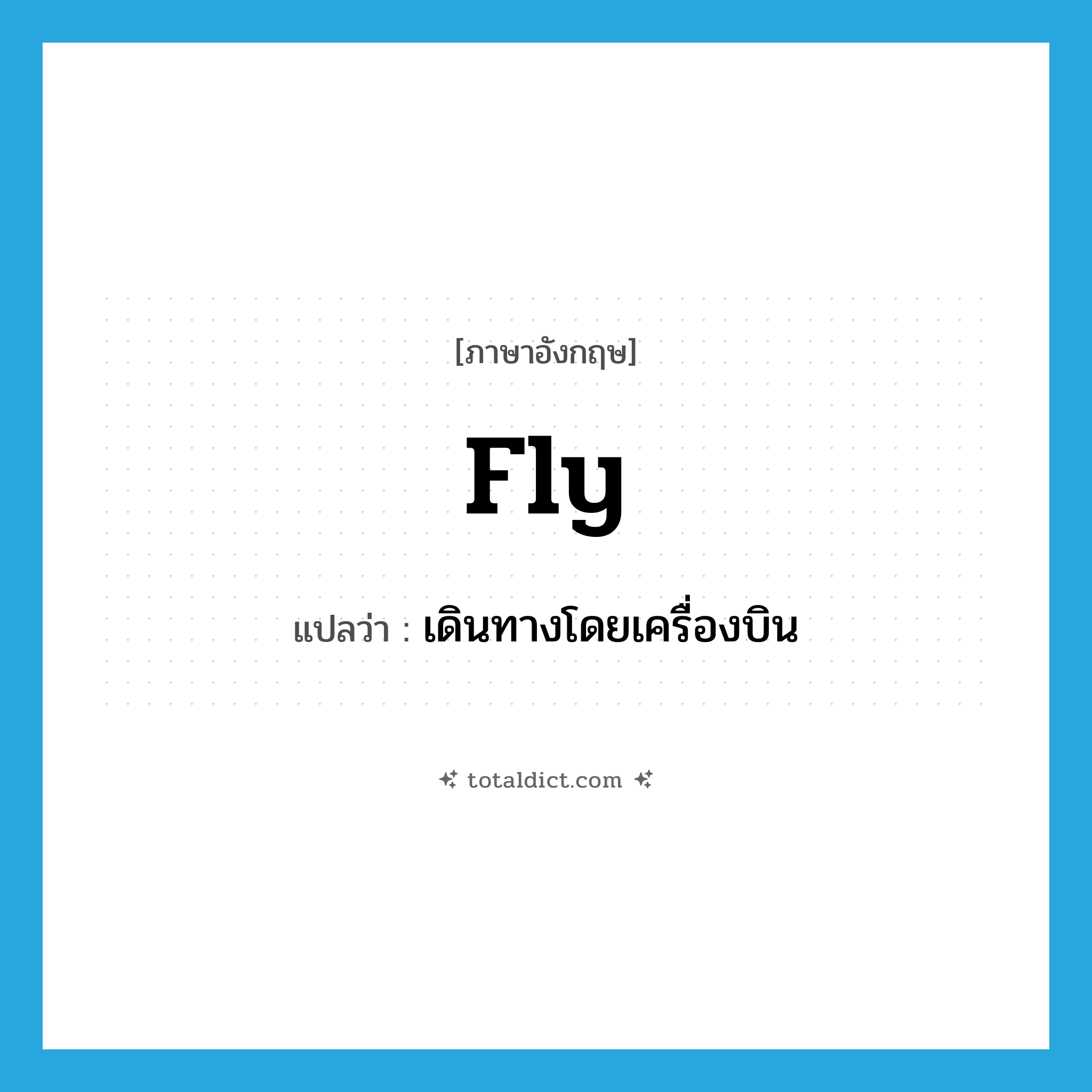 fly แปลว่า?, คำศัพท์ภาษาอังกฤษ fly แปลว่า เดินทางโดยเครื่องบิน ประเภท VI หมวด VI