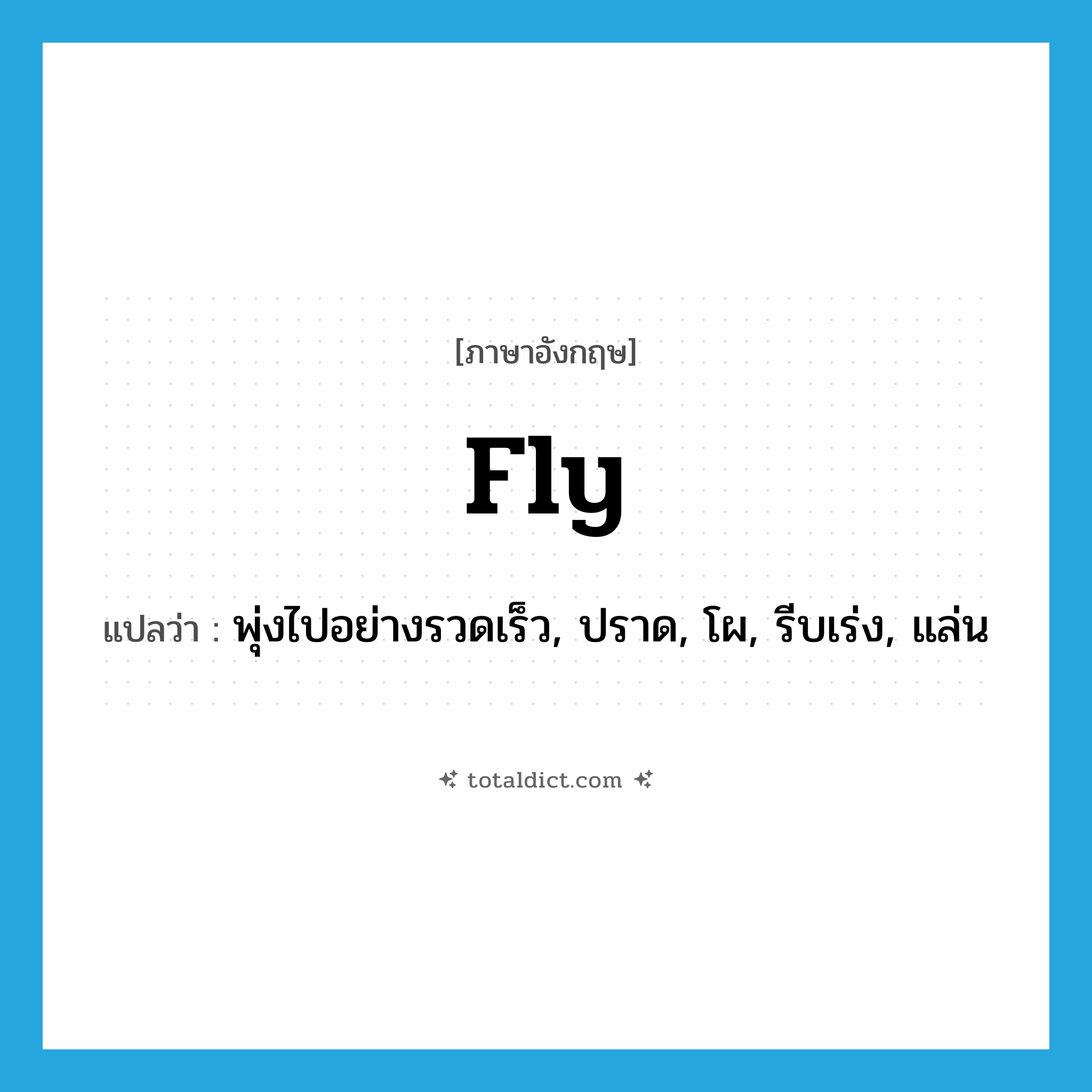 fly แปลว่า?, คำศัพท์ภาษาอังกฤษ fly แปลว่า พุ่งไปอย่างรวดเร็ว, ปราด, โผ, รีบเร่ง, แล่น ประเภท VI หมวด VI