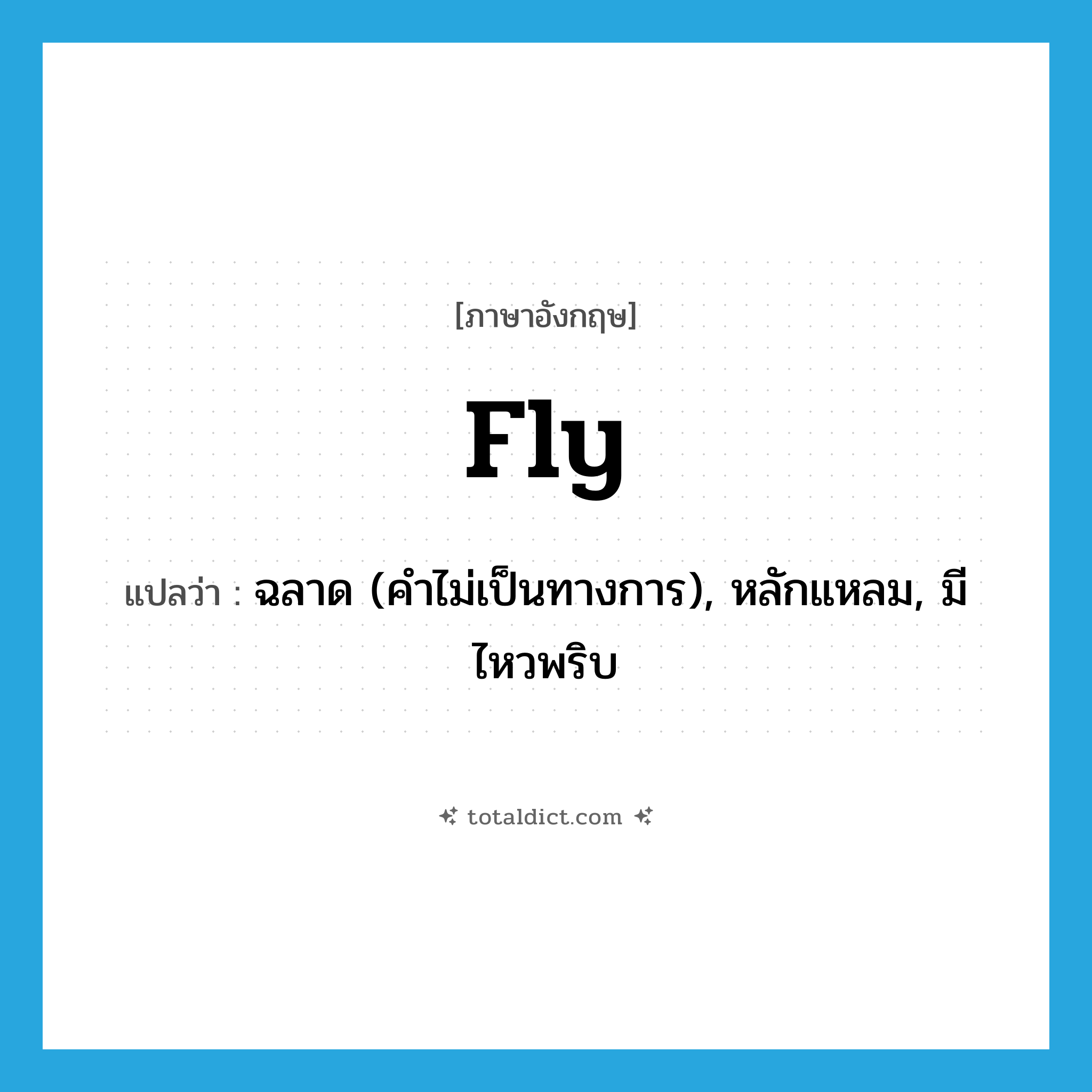 fly แปลว่า?, คำศัพท์ภาษาอังกฤษ fly แปลว่า ฉลาด (คำไม่เป็นทางการ), หลักแหลม, มีไหวพริบ ประเภท ADJ หมวด ADJ