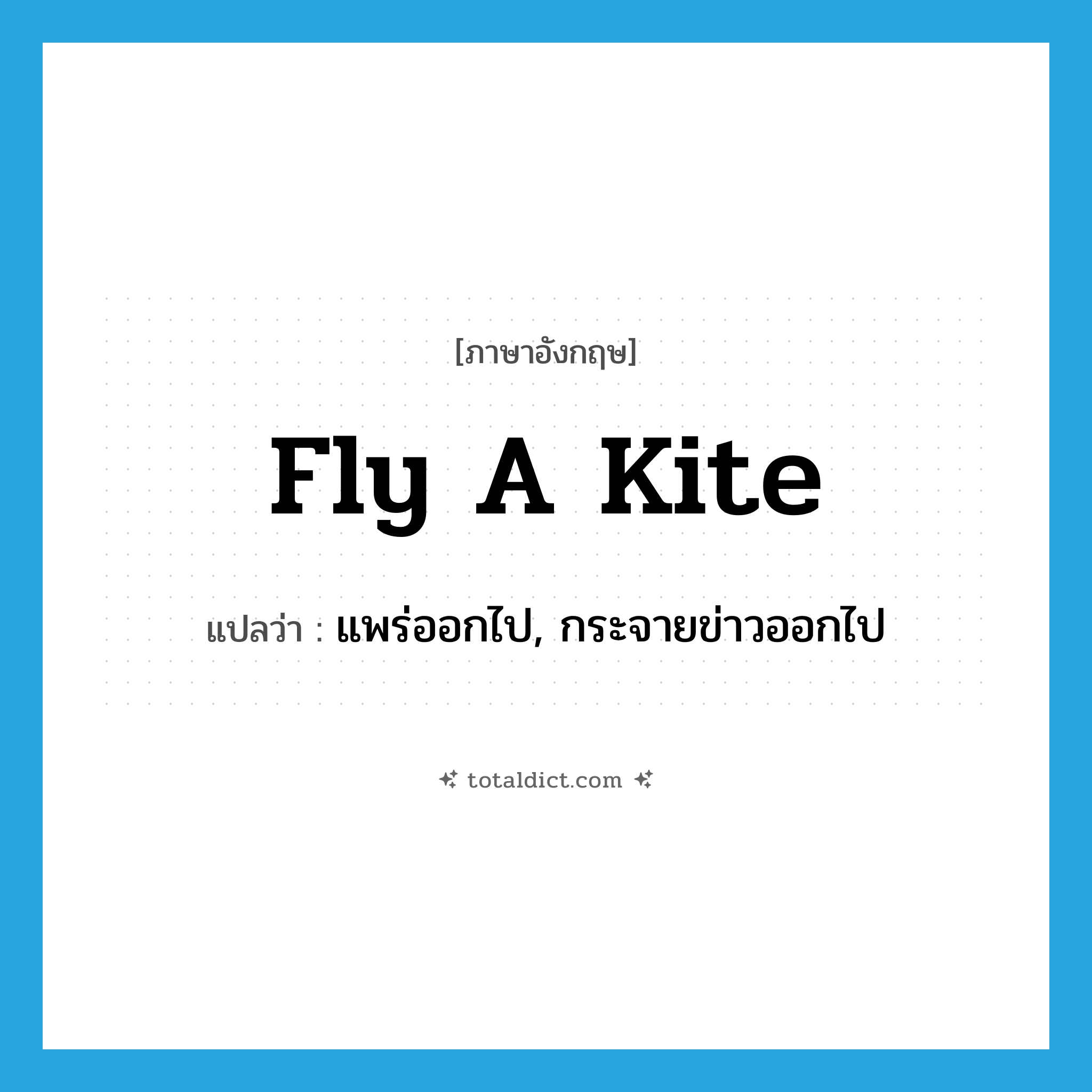 fly a kite แปลว่า?, คำศัพท์ภาษาอังกฤษ fly a kite แปลว่า แพร่ออกไป, กระจายข่าวออกไป ประเภท IDM หมวด IDM