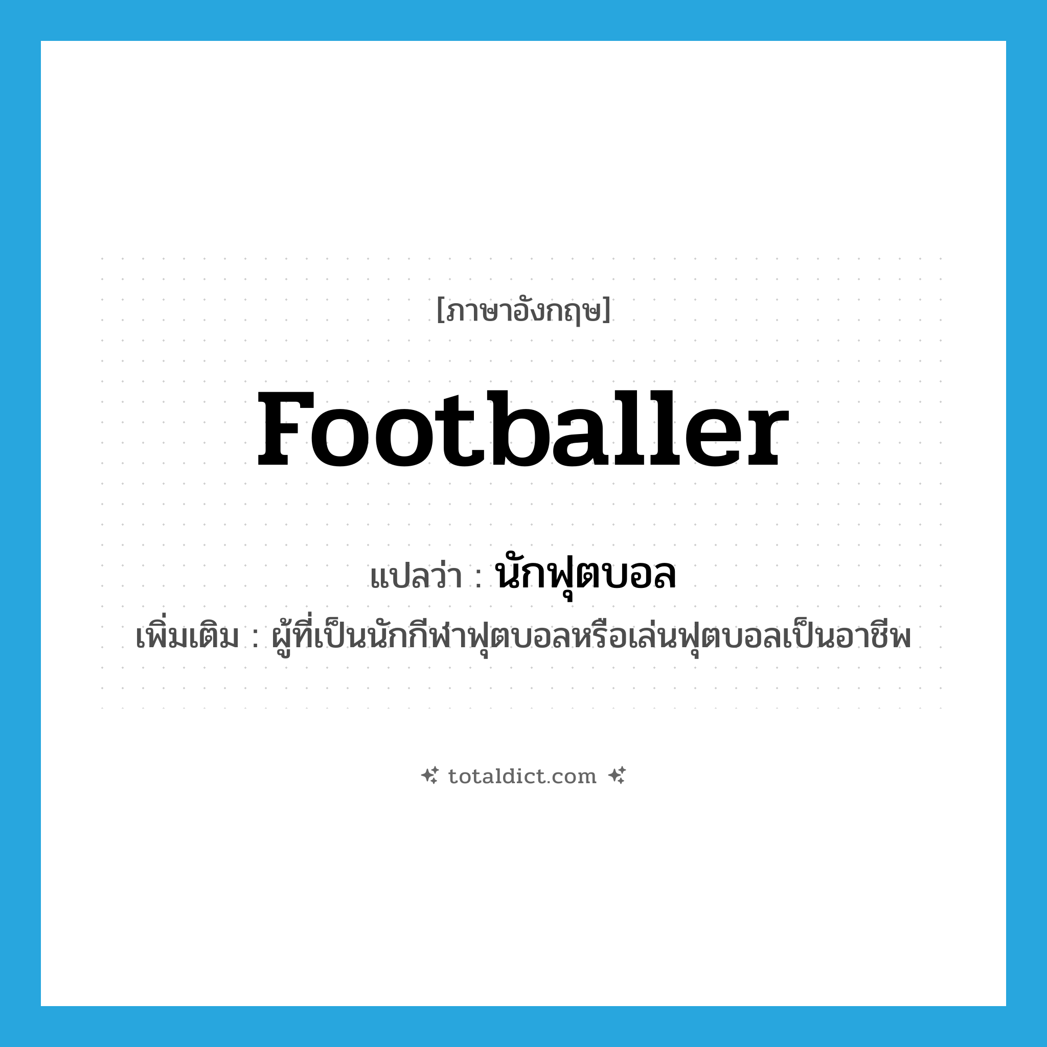 footballer แปลว่า?, คำศัพท์ภาษาอังกฤษ footballer แปลว่า นักฟุตบอล ประเภท N เพิ่มเติม ผู้ที่เป็นนักกีฬาฟุตบอลหรือเล่นฟุตบอลเป็นอาชีพ หมวด N