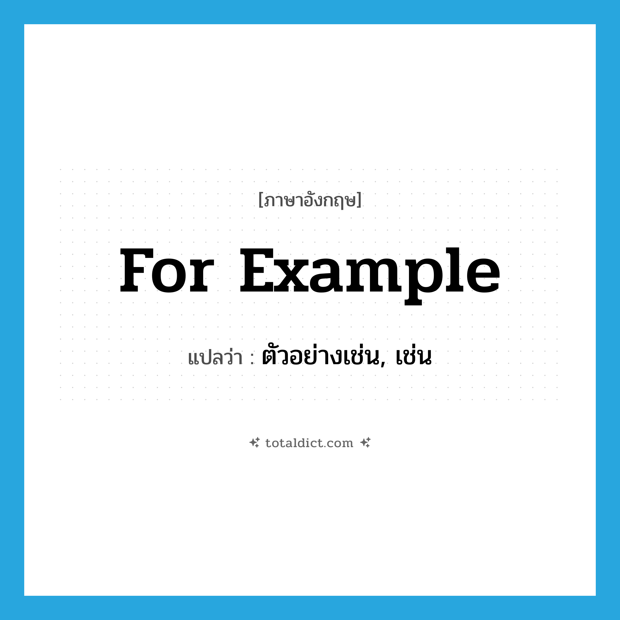 for example แปลว่า?, คำศัพท์ภาษาอังกฤษ for example แปลว่า ตัวอย่างเช่น, เช่น ประเภท CONJ หมวด CONJ