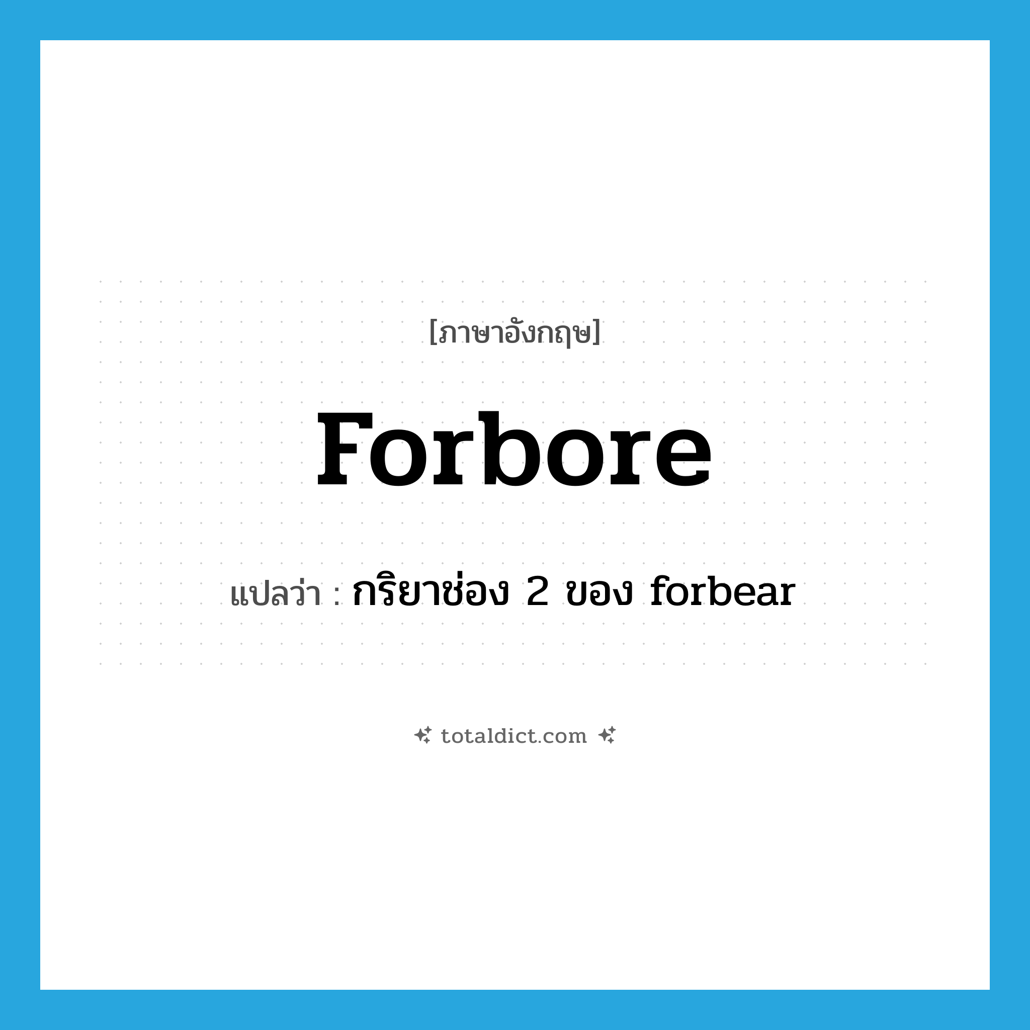 forbore แปลว่า?, คำศัพท์ภาษาอังกฤษ forbore แปลว่า กริยาช่อง 2 ของ forbear ประเภท VT หมวด VT