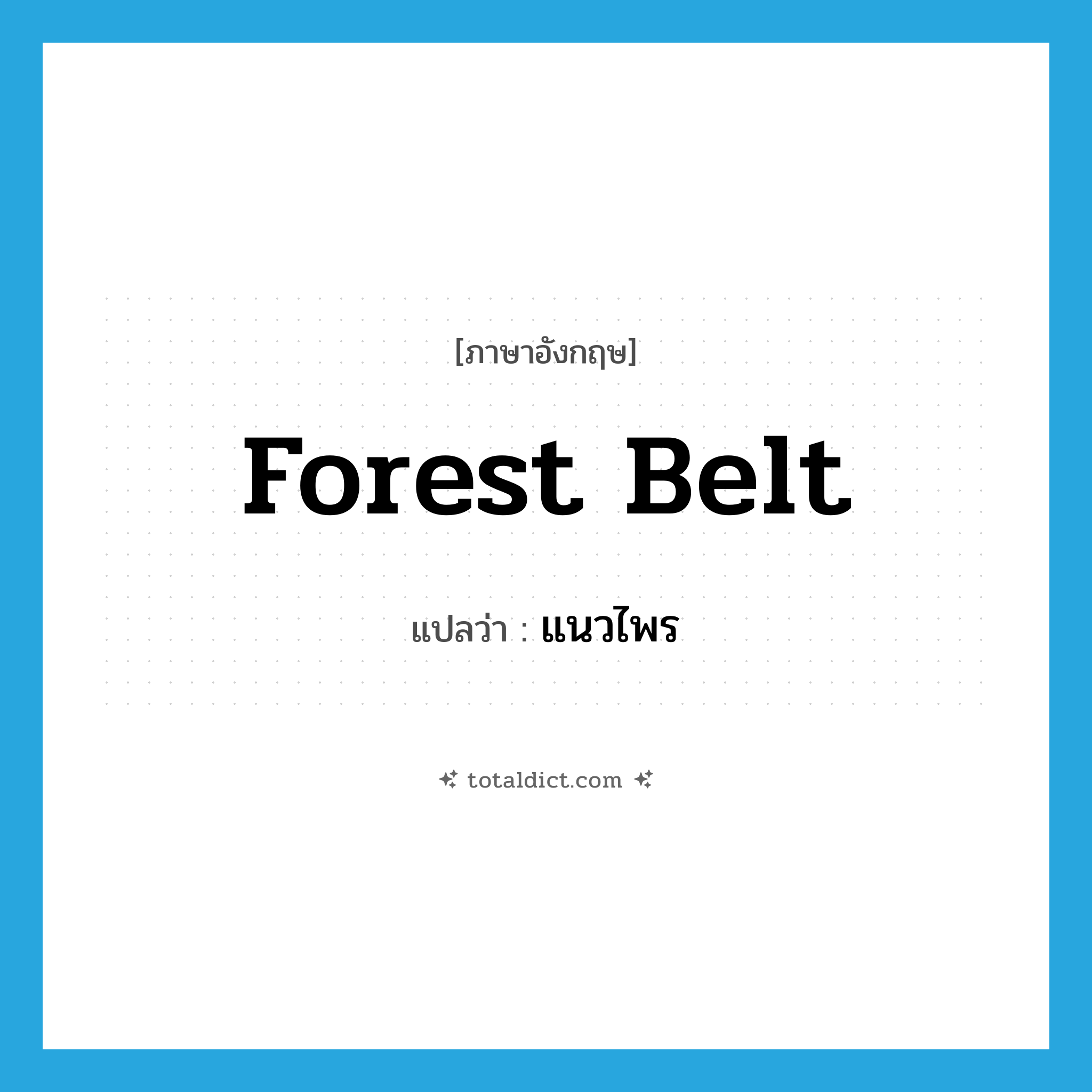 forest belt แปลว่า?, คำศัพท์ภาษาอังกฤษ forest belt แปลว่า แนวไพร ประเภท N หมวด N