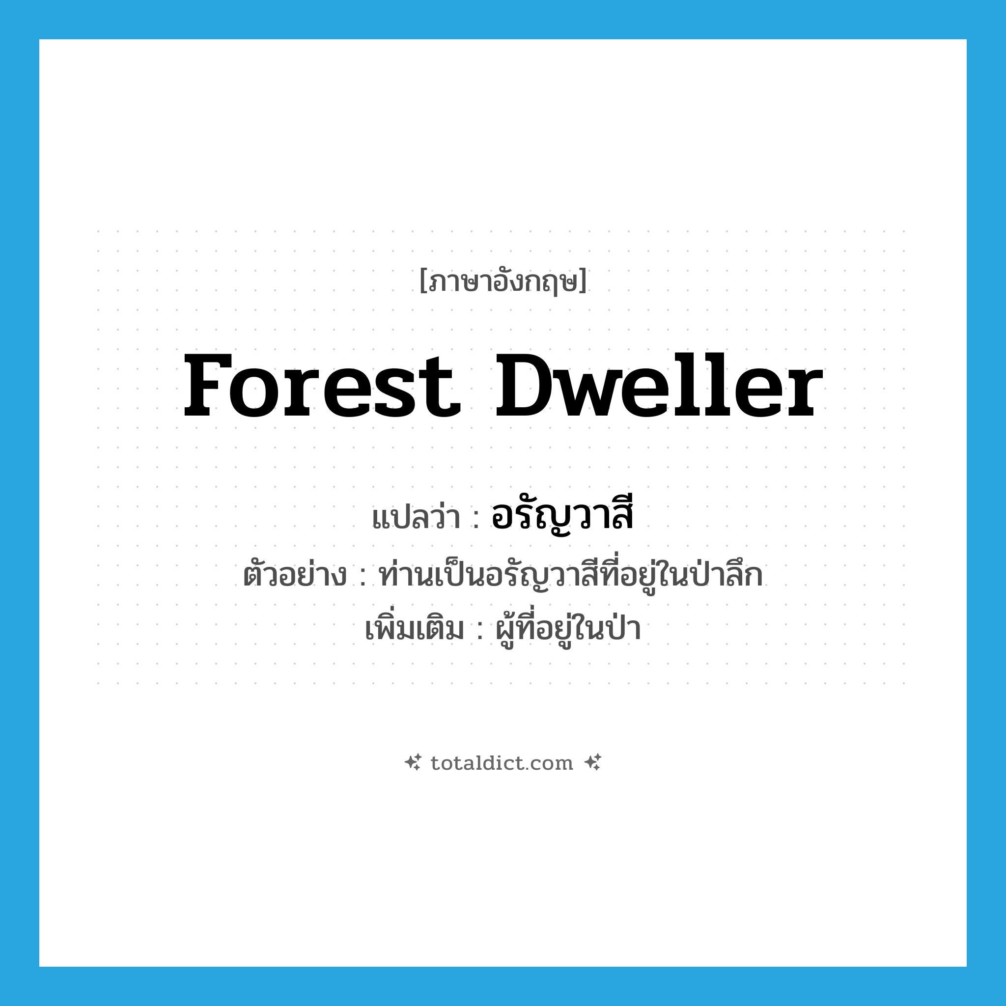 forest dweller แปลว่า?, คำศัพท์ภาษาอังกฤษ forest dweller แปลว่า อรัญวาสี ประเภท N ตัวอย่าง ท่านเป็นอรัญวาสีที่อยู่ในป่าลึก เพิ่มเติม ผู้ที่อยู่ในป่า หมวด N