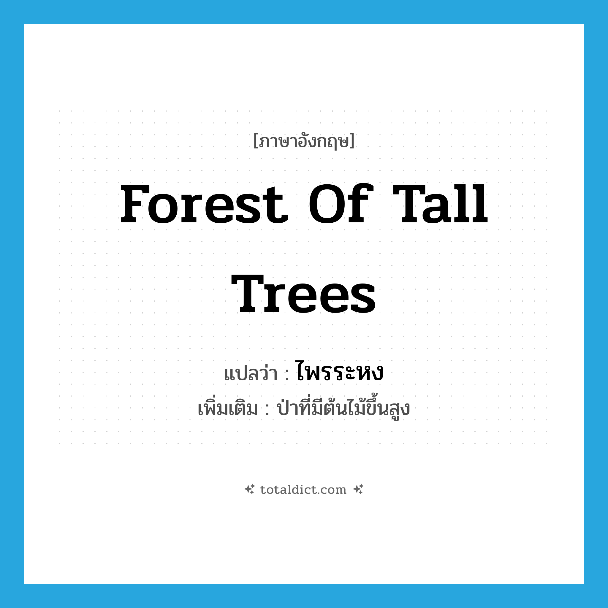 forest of tall trees แปลว่า?, คำศัพท์ภาษาอังกฤษ forest of tall trees แปลว่า ไพรระหง ประเภท N เพิ่มเติม ป่าที่มีต้นไม้ขึ้นสูง หมวด N