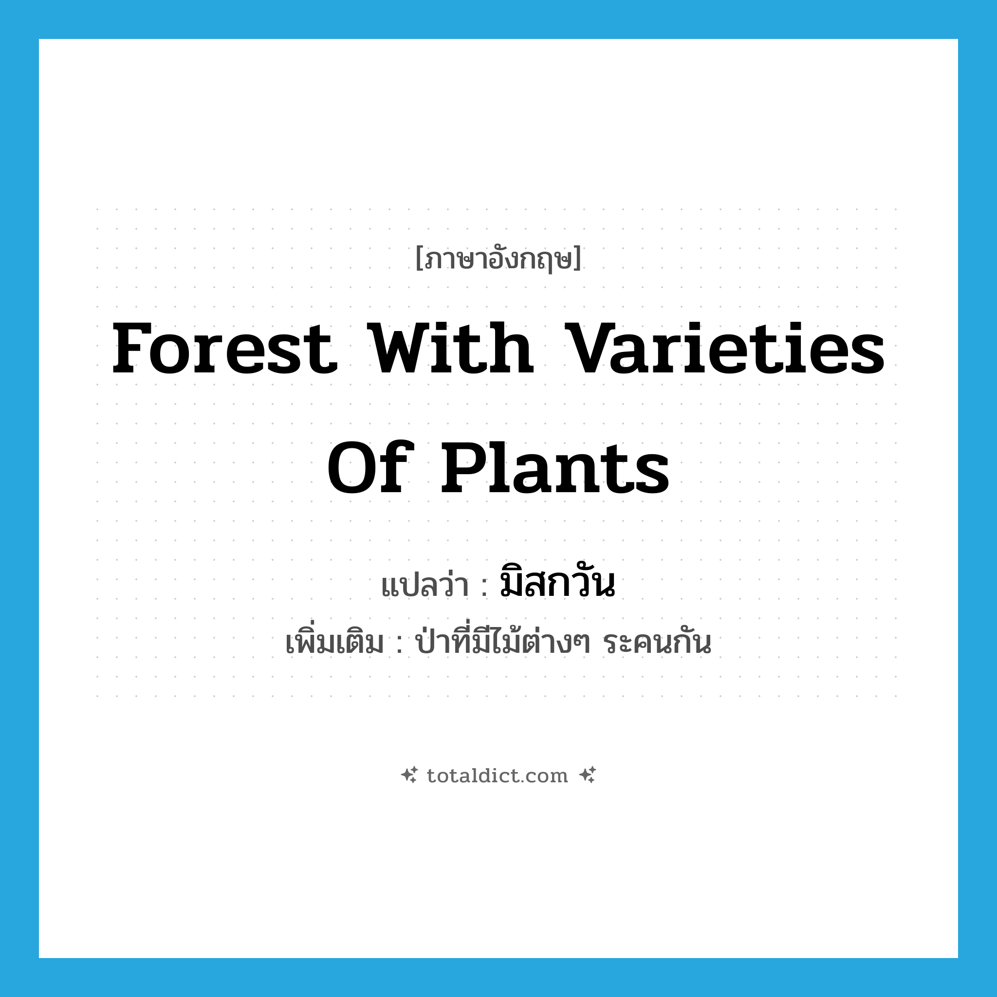 forest with varieties of plants แปลว่า?, คำศัพท์ภาษาอังกฤษ forest with varieties of plants แปลว่า มิสกวัน ประเภท N เพิ่มเติม ป่าที่มีไม้ต่างๆ ระคนกัน หมวด N