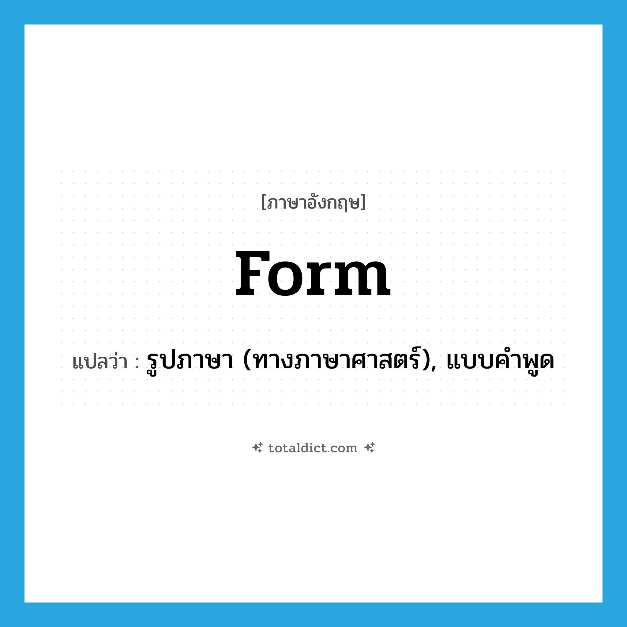 form แปลว่า?, คำศัพท์ภาษาอังกฤษ form แปลว่า รูปภาษา (ทางภาษาศาสตร์), แบบคำพูด ประเภท N หมวด N