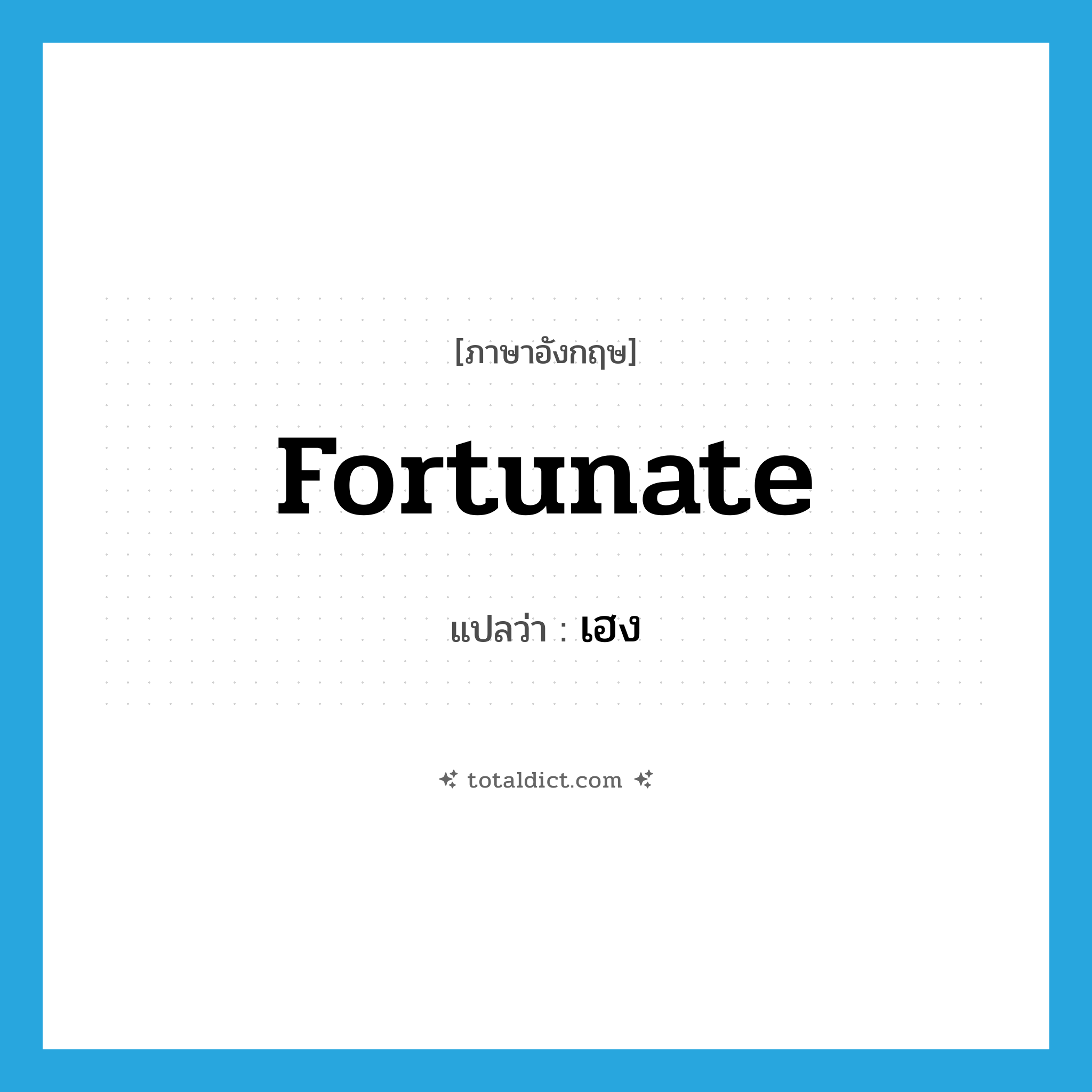 fortunate แปลว่า?, คำศัพท์ภาษาอังกฤษ fortunate แปลว่า เฮง ประเภท ADJ หมวด ADJ