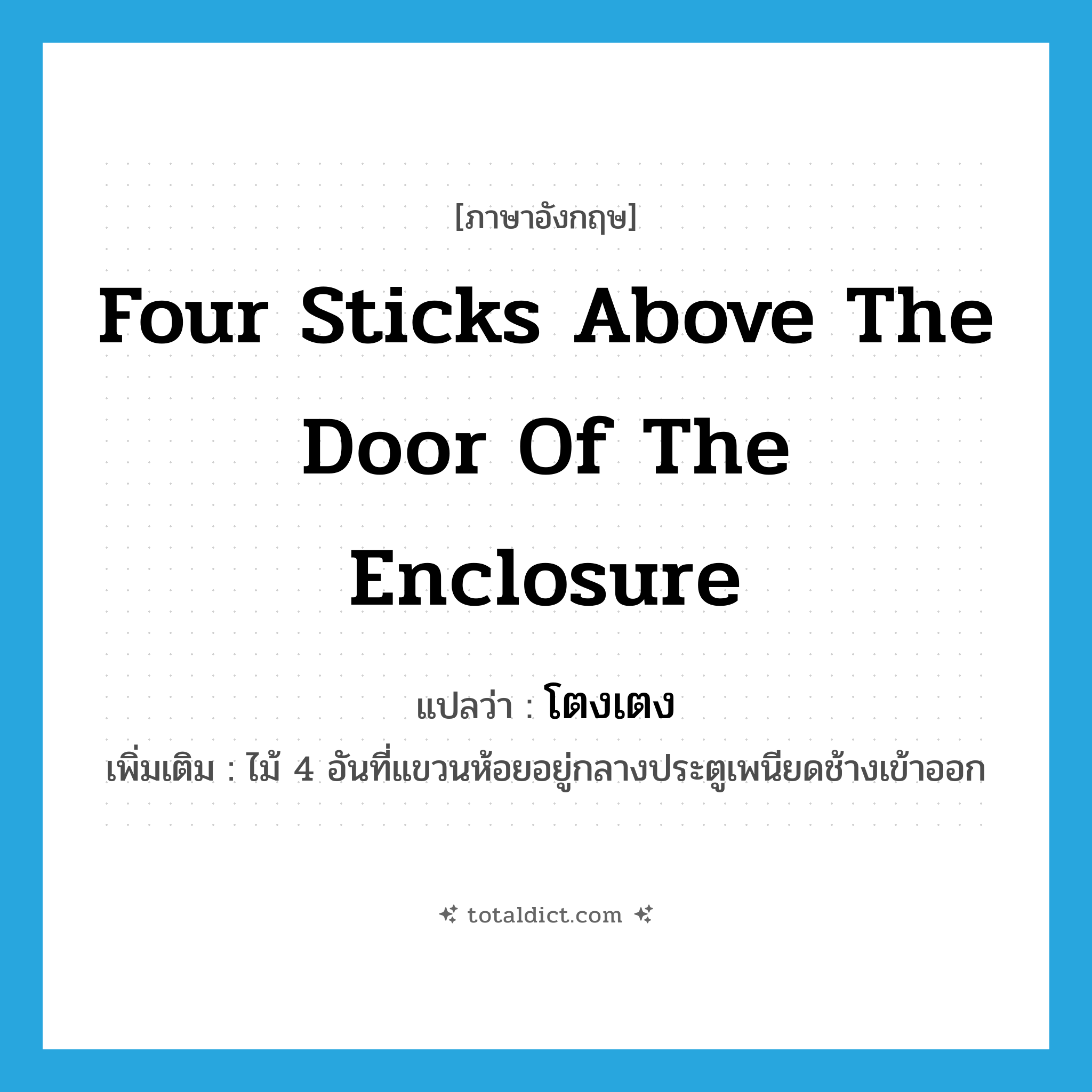 four sticks above the door of the enclosure แปลว่า?, คำศัพท์ภาษาอังกฤษ four sticks above the door of the enclosure แปลว่า โตงเตง ประเภท N เพิ่มเติม ไม้ 4 อันที่แขวนห้อยอยู่กลางประตูเพนียดช้างเข้าออก หมวด N