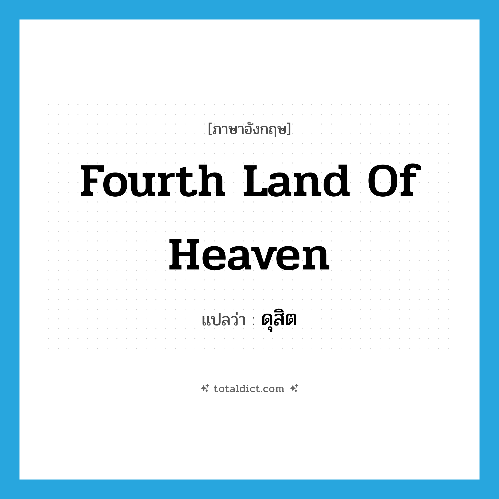 fourth land of heaven แปลว่า?, คำศัพท์ภาษาอังกฤษ fourth land of heaven แปลว่า ดุสิต ประเภท N หมวด N