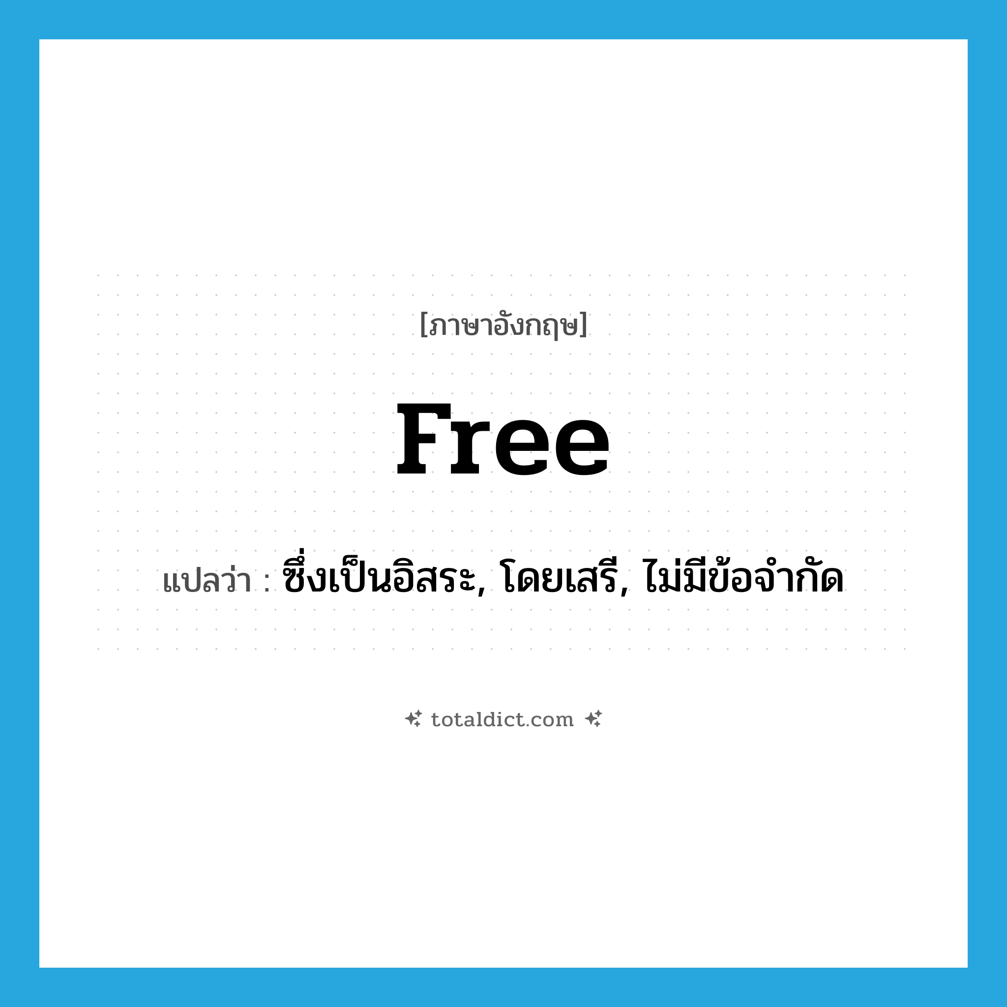 free แปลว่า?, คำศัพท์ภาษาอังกฤษ free แปลว่า ซึ่งเป็นอิสระ, โดยเสรี, ไม่มีข้อจำกัด ประเภท ADJ หมวด ADJ