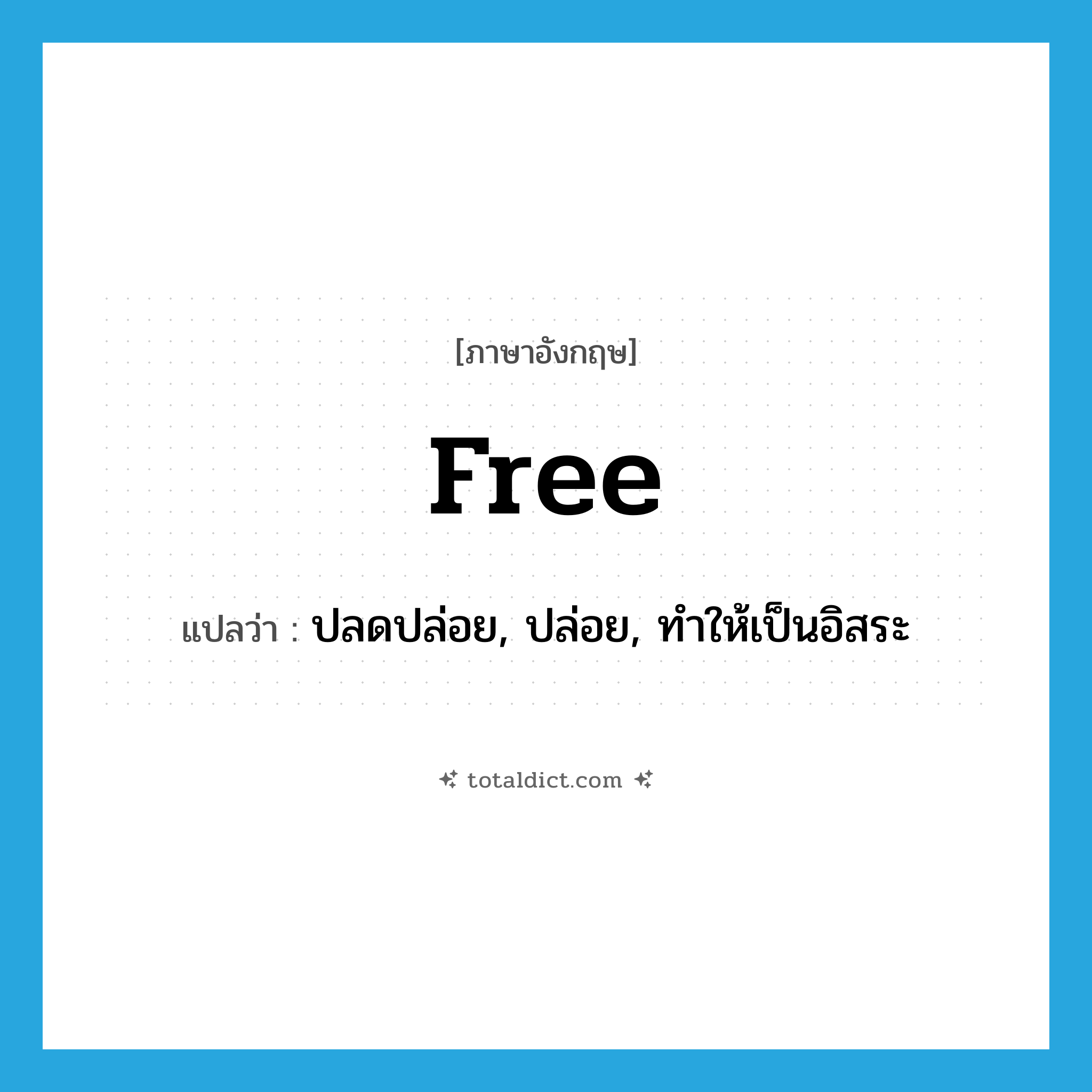 free แปลว่า?, คำศัพท์ภาษาอังกฤษ free แปลว่า ปลดปล่อย, ปล่อย, ทำให้เป็นอิสระ ประเภท VT หมวด VT