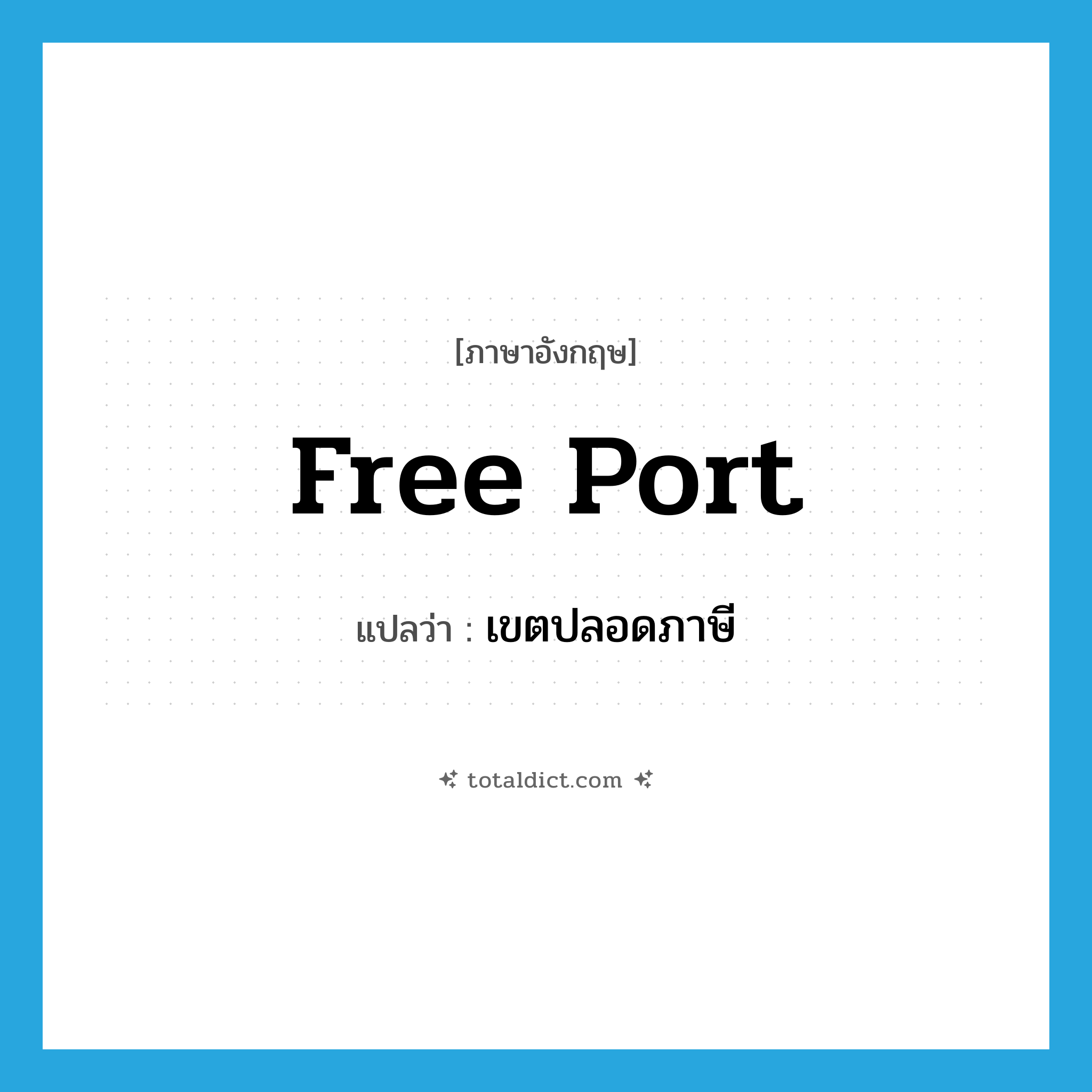 free port แปลว่า?, คำศัพท์ภาษาอังกฤษ free port แปลว่า เขตปลอดภาษี ประเภท N หมวด N