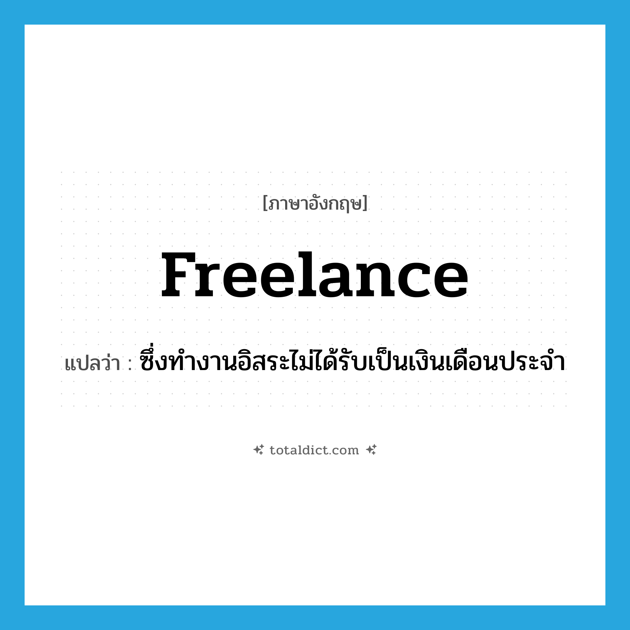 freelance แปลว่า?, คำศัพท์ภาษาอังกฤษ freelance แปลว่า ซึ่งทำงานอิสระไม่ได้รับเป็นเงินเดือนประจำ ประเภท ADJ หมวด ADJ