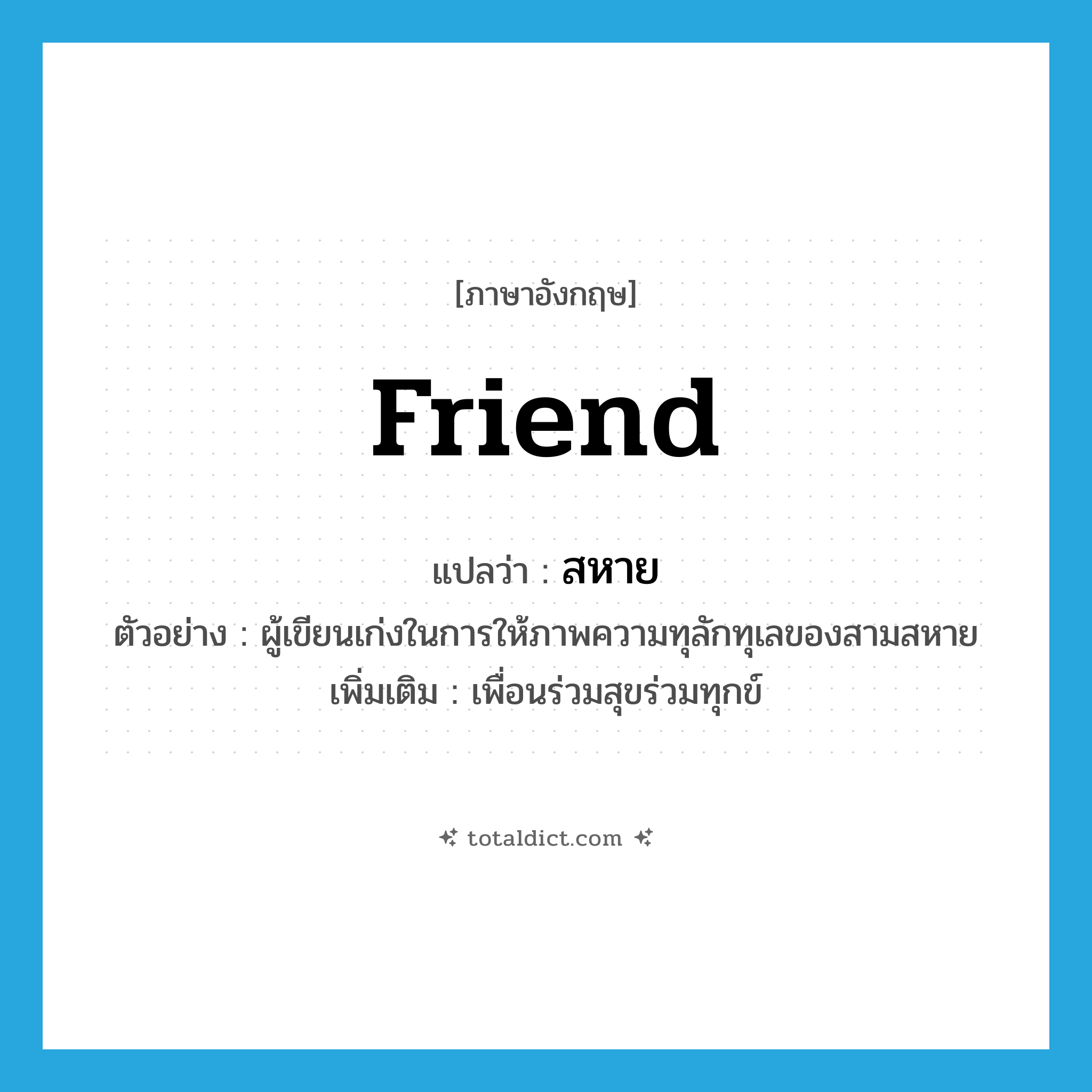 friend แปลว่า?, คำศัพท์ภาษาอังกฤษ friend แปลว่า สหาย ประเภท N ตัวอย่าง ผู้เขียนเก่งในการให้ภาพความทุลักทุเลของสามสหาย เพิ่มเติม เพื่อนร่วมสุขร่วมทุกข์ หมวด N