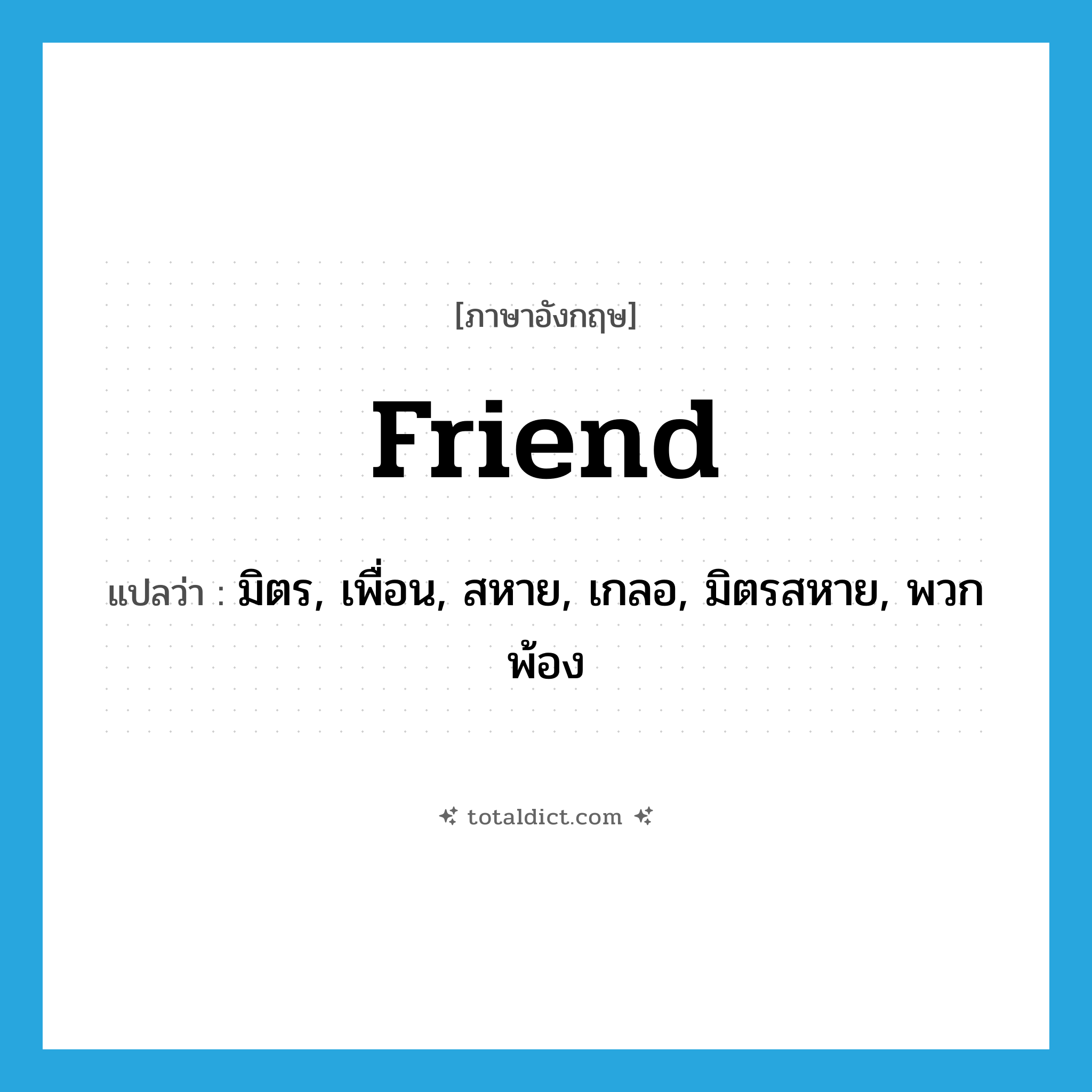 friend แปลว่า?, คำศัพท์ภาษาอังกฤษ friend แปลว่า มิตร, เพื่อน, สหาย, เกลอ, มิตรสหาย, พวกพ้อง ประเภท N หมวด N