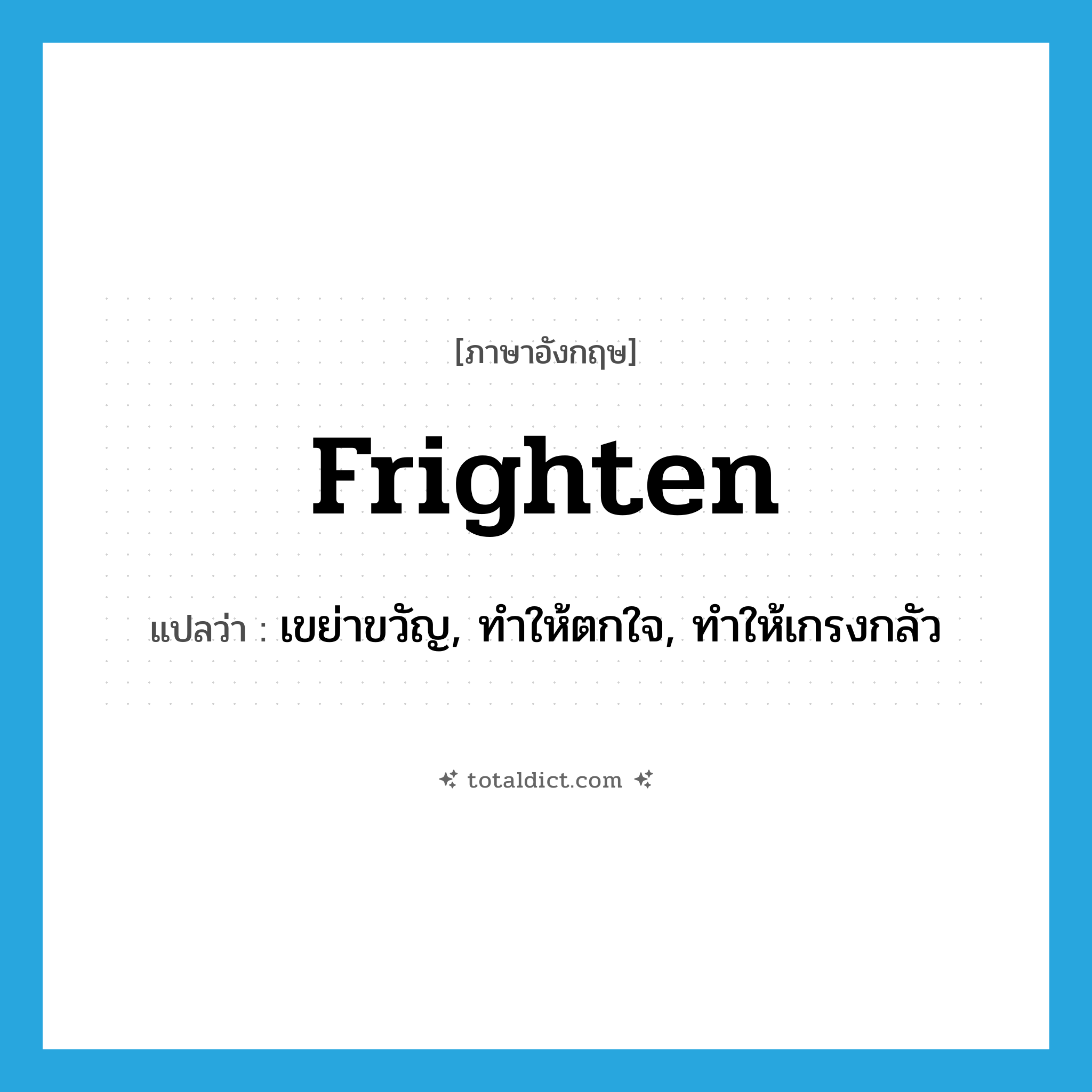 frighten แปลว่า?, คำศัพท์ภาษาอังกฤษ frighten แปลว่า เขย่าขวัญ, ทำให้ตกใจ, ทำให้เกรงกลัว ประเภท VT หมวด VT