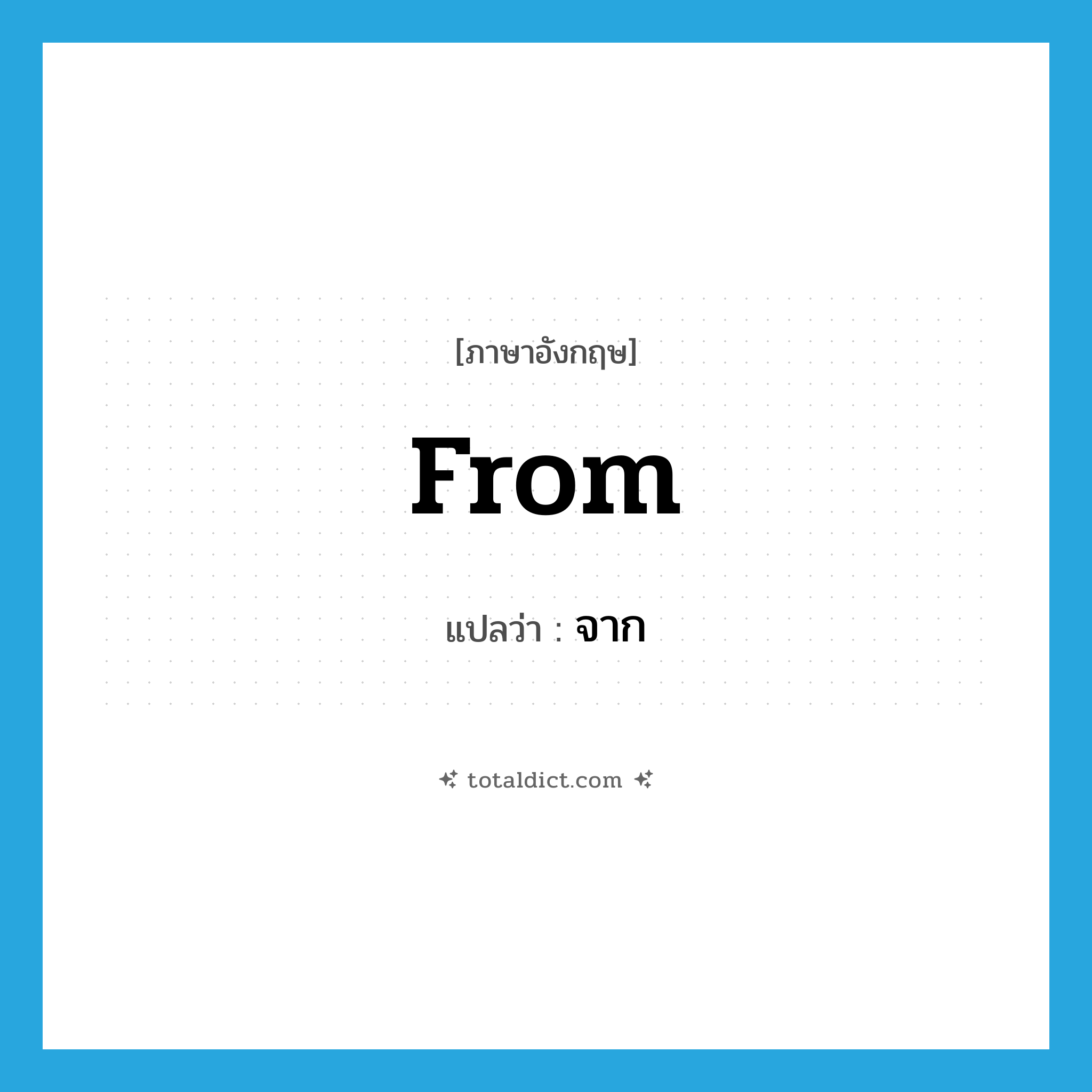 from แปลว่า?, คำศัพท์ภาษาอังกฤษ from แปลว่า จาก ประเภท PREP หมวด PREP