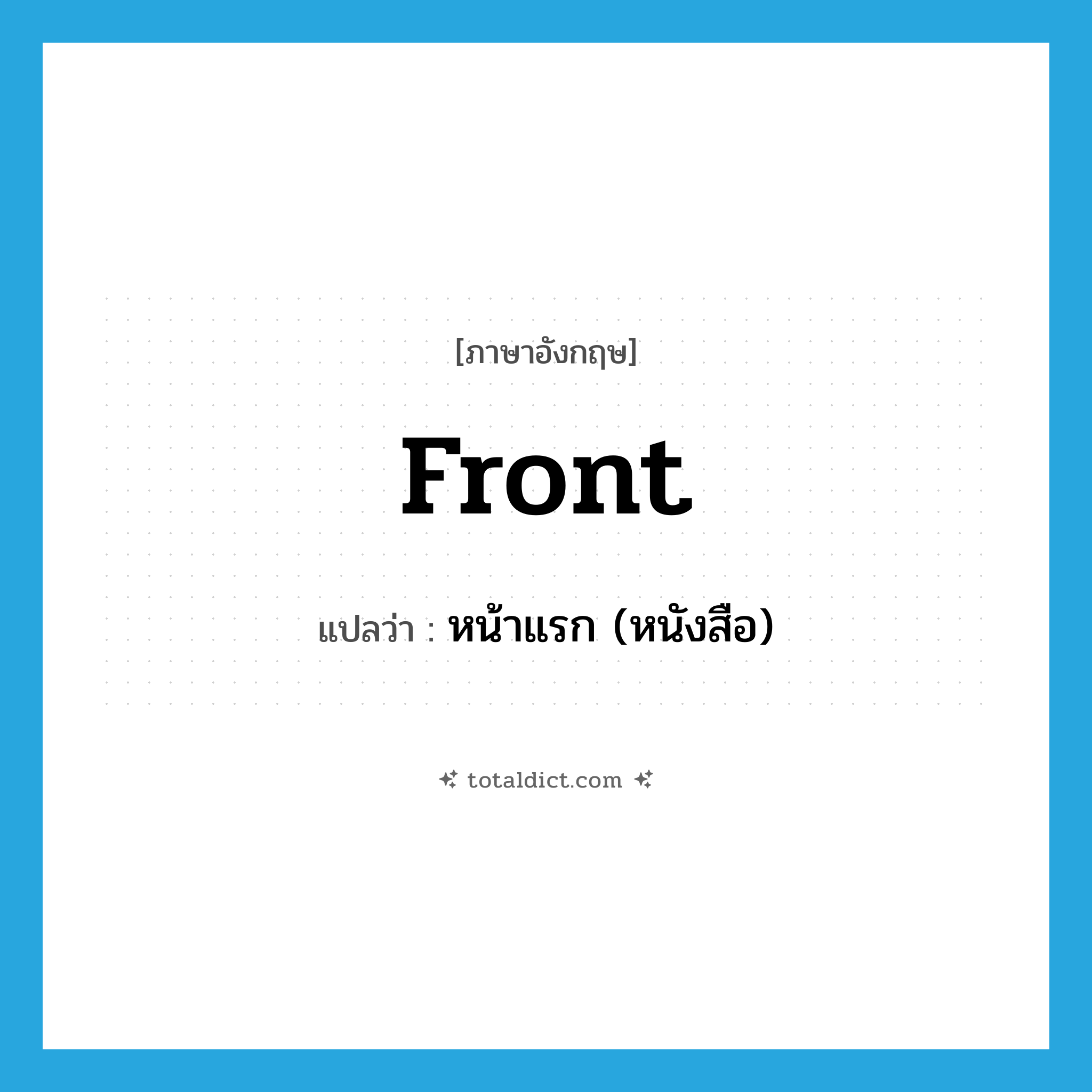 front แปลว่า?, คำศัพท์ภาษาอังกฤษ front แปลว่า หน้าแรก (หนังสือ) ประเภท N หมวด N