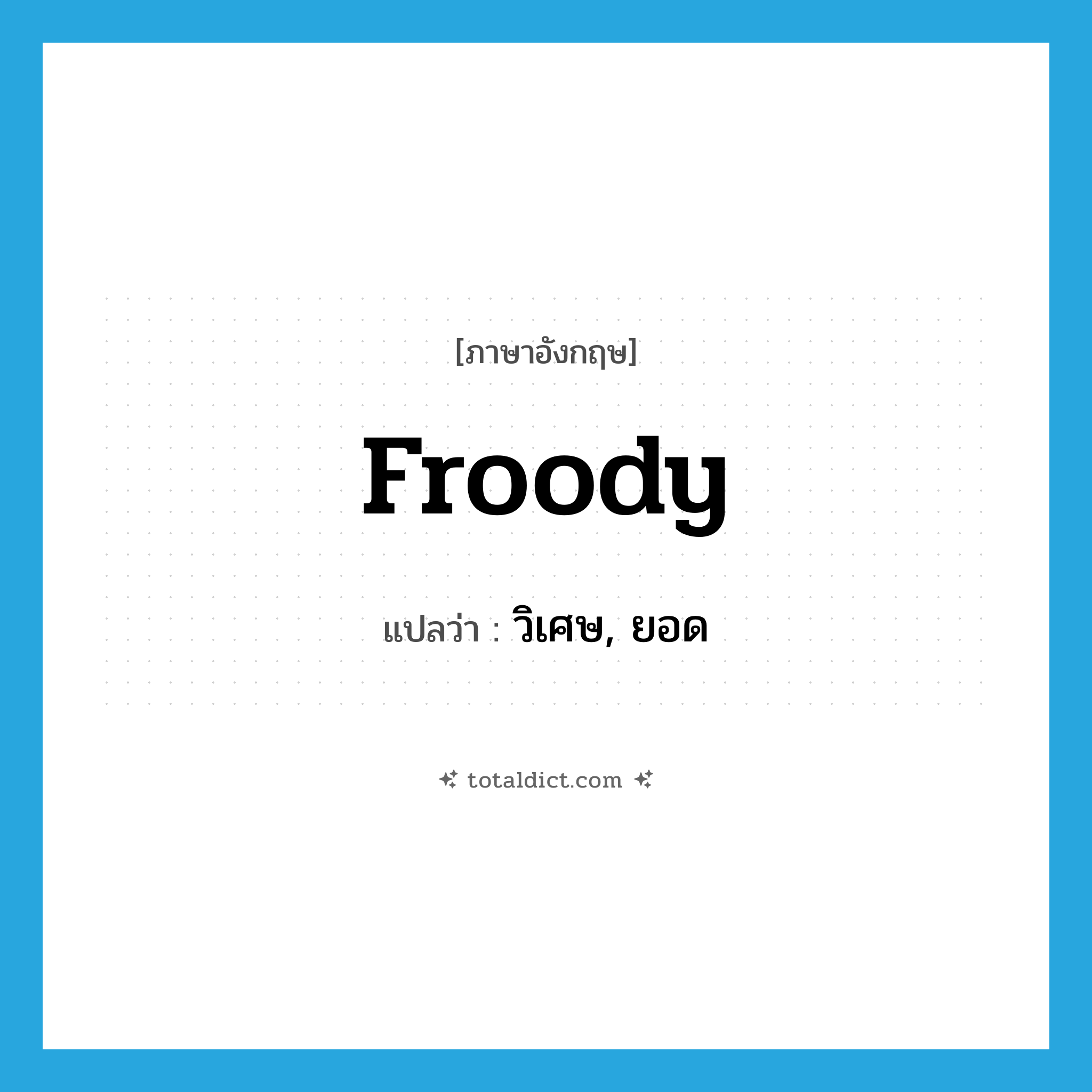 froody แปลว่า?, คำศัพท์ภาษาอังกฤษ froody แปลว่า วิเศษ, ยอด ประเภท SL หมวด SL