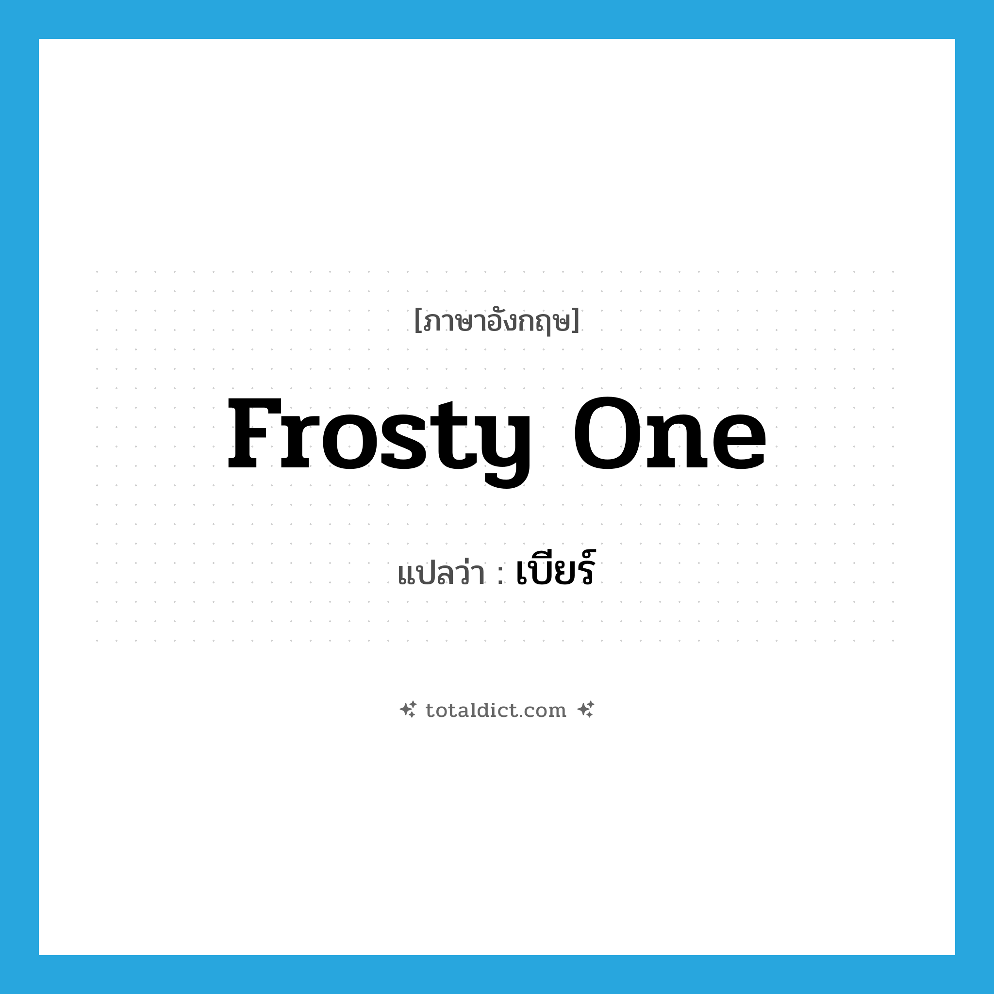 frosty one แปลว่า?, คำศัพท์ภาษาอังกฤษ frosty one แปลว่า เบียร์ ประเภท SL หมวด SL