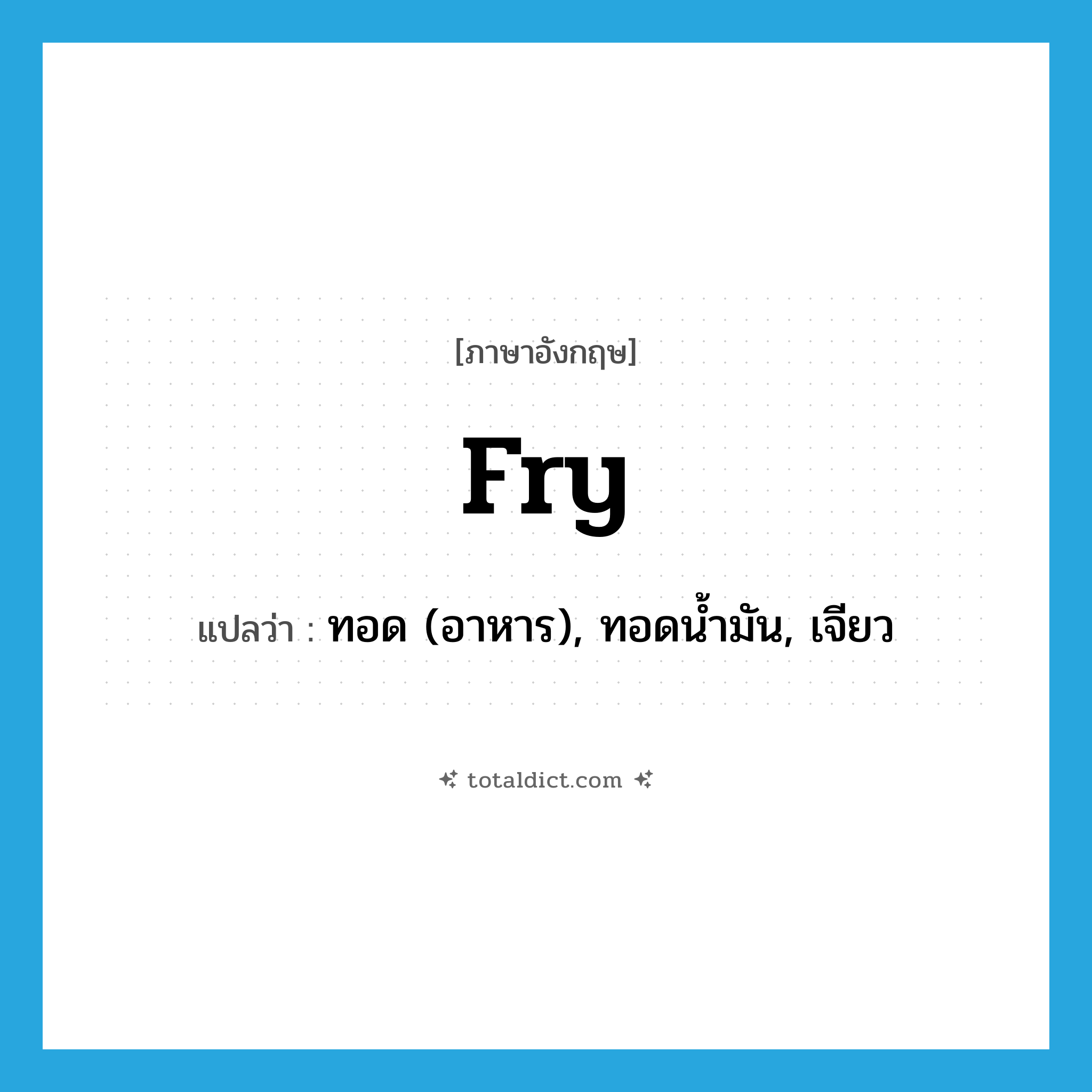 fry แปลว่า?, คำศัพท์ภาษาอังกฤษ fry แปลว่า ทอด (อาหาร), ทอดน้ำมัน, เจียว ประเภท VI หมวด VI