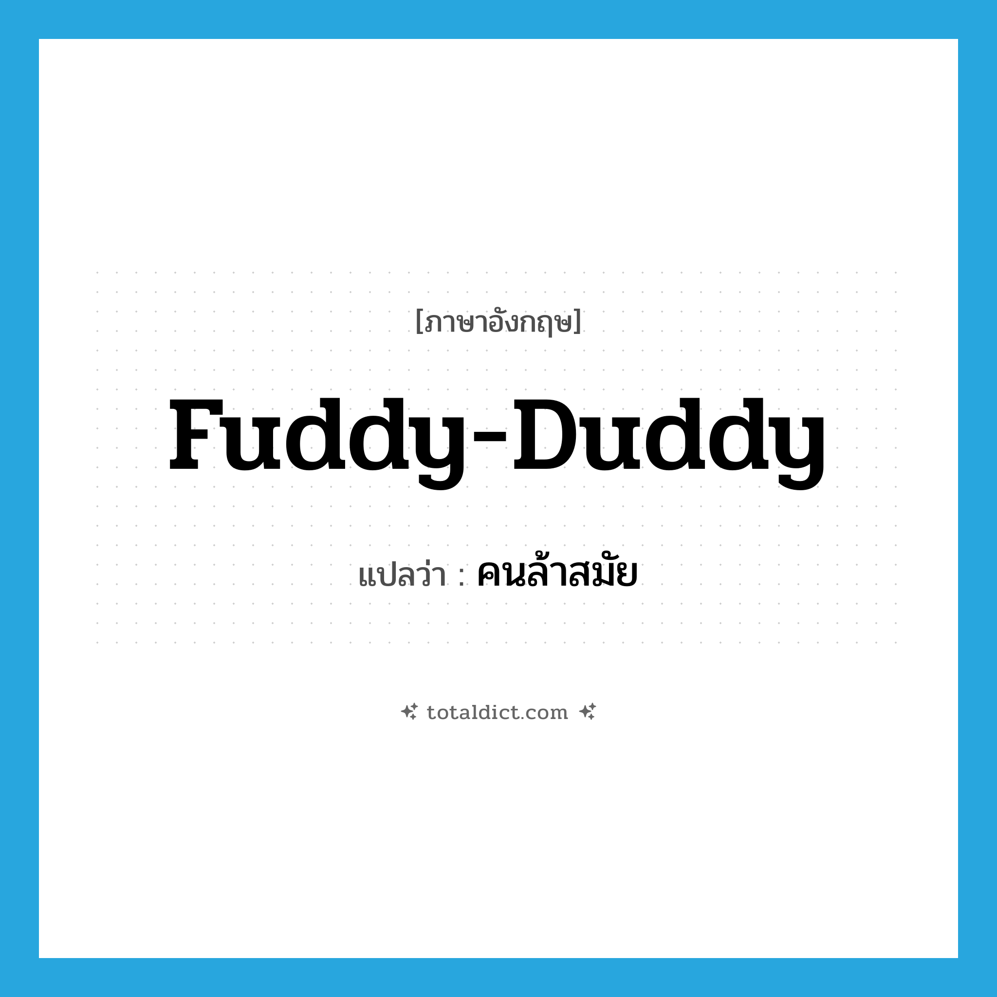 fuddy-duddy แปลว่า?, คำศัพท์ภาษาอังกฤษ fuddy-duddy แปลว่า คนล้าสมัย ประเภท SL หมวด SL