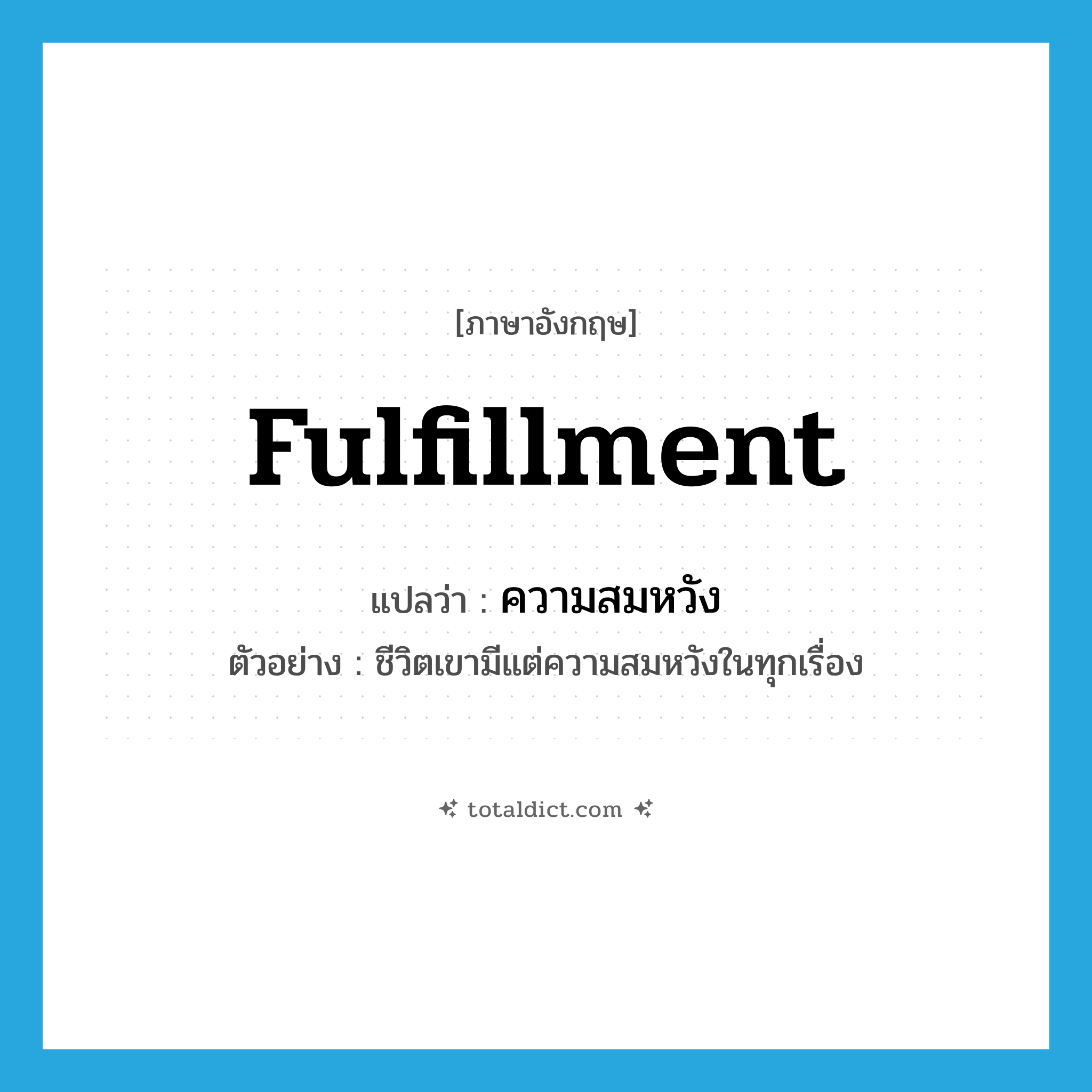 fulfillment แปลว่า?, คำศัพท์ภาษาอังกฤษ fulfillment แปลว่า ความสมหวัง ประเภท N ตัวอย่าง ชีวิตเขามีแต่ความสมหวังในทุกเรื่อง หมวด N