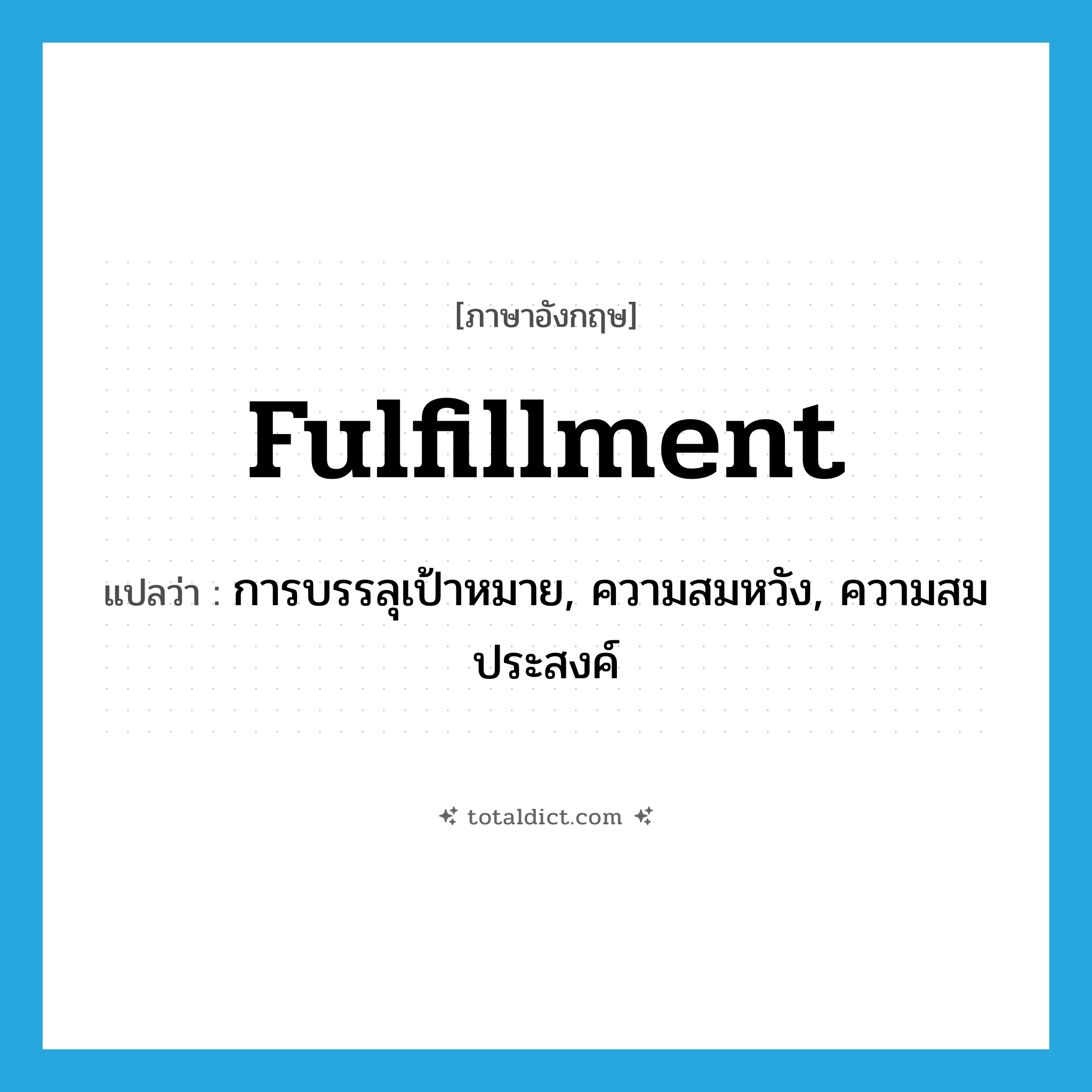 fulfillment แปลว่า?, คำศัพท์ภาษาอังกฤษ fulfillment แปลว่า การบรรลุเป้าหมาย, ความสมหวัง, ความสมประสงค์ ประเภท N หมวด N