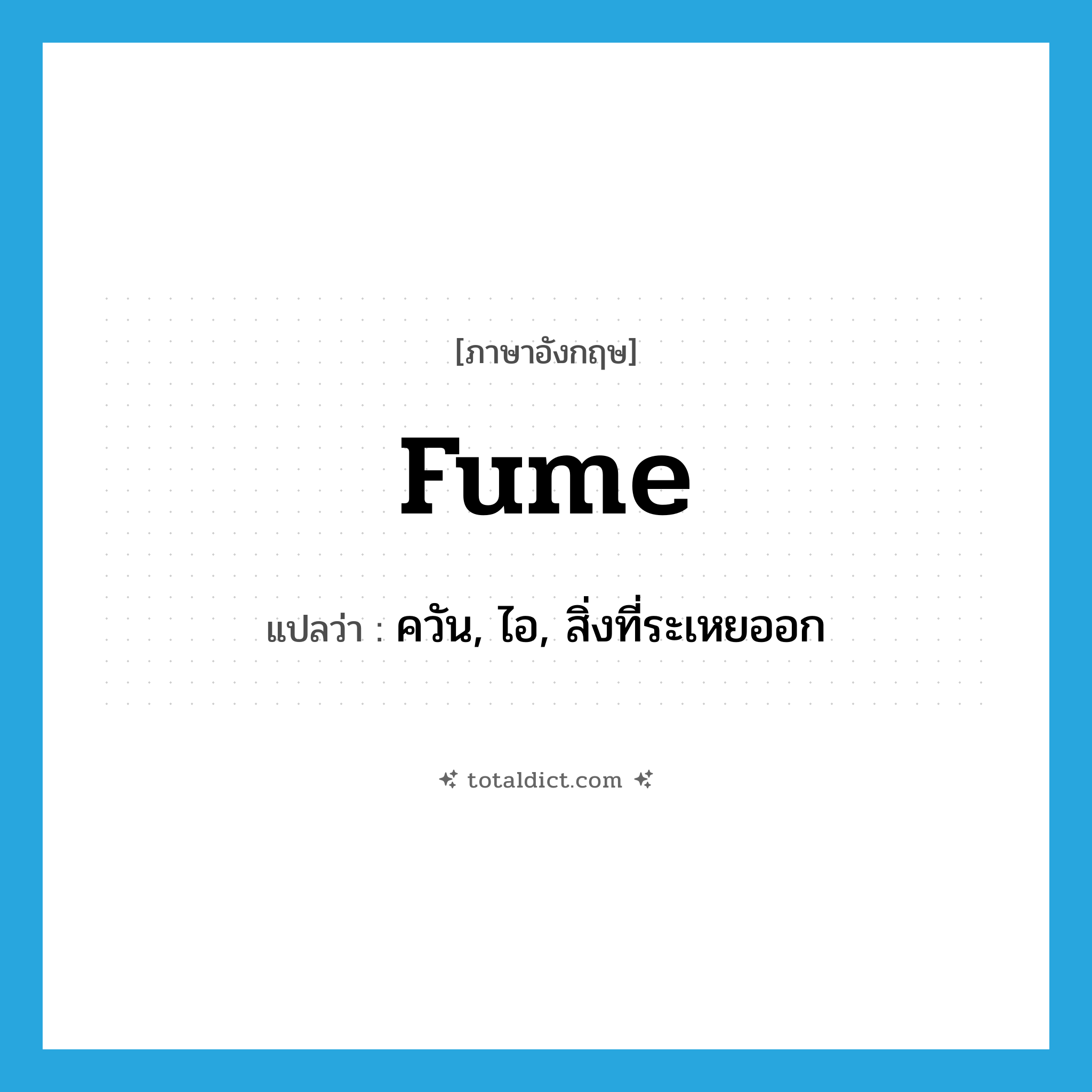 fume แปลว่า?, คำศัพท์ภาษาอังกฤษ fume แปลว่า ควัน, ไอ, สิ่งที่ระเหยออก ประเภท N หมวด N