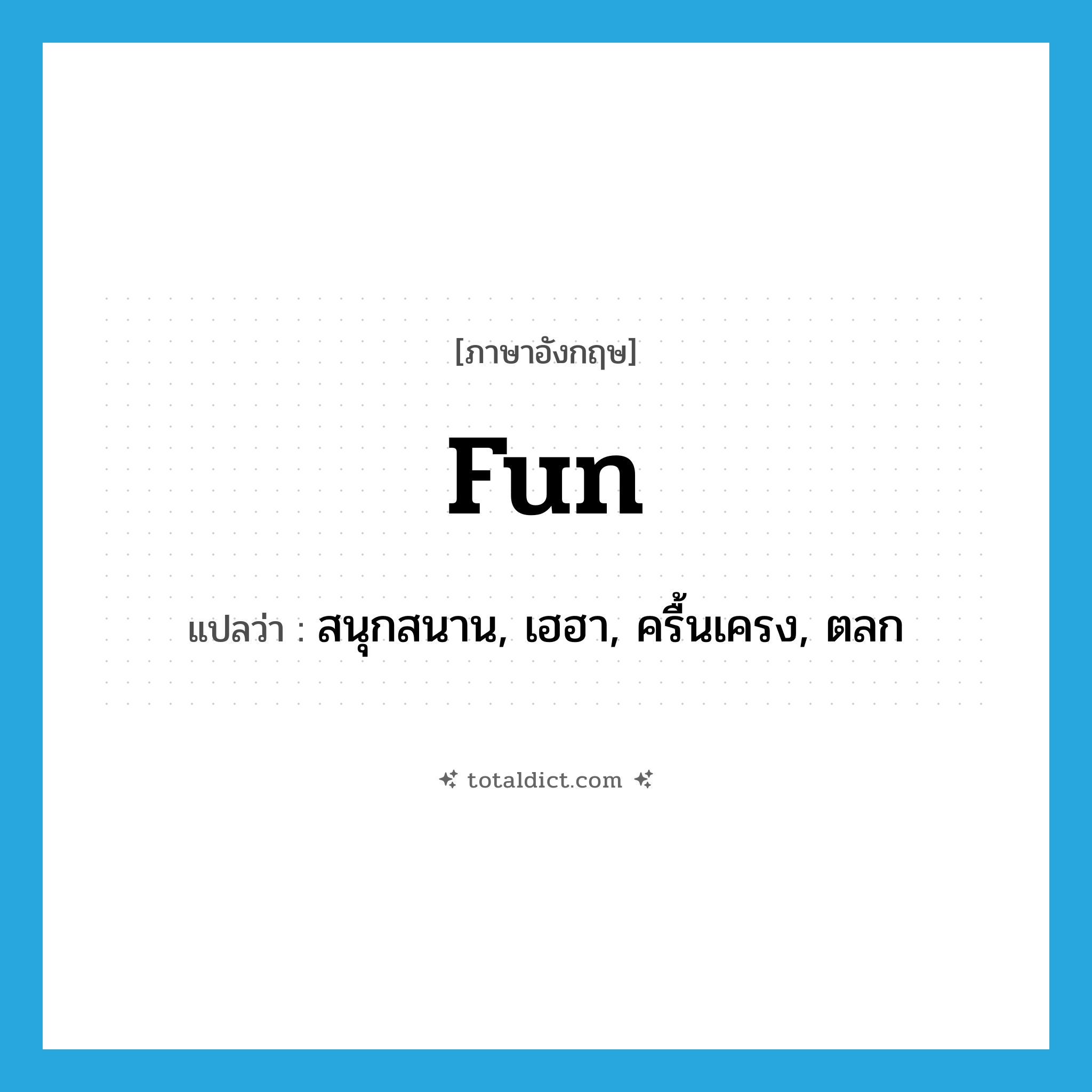 fun แปลว่า?, คำศัพท์ภาษาอังกฤษ fun แปลว่า สนุกสนาน, เฮฮา, ครื้นเครง, ตลก ประเภท ADJ หมวด ADJ